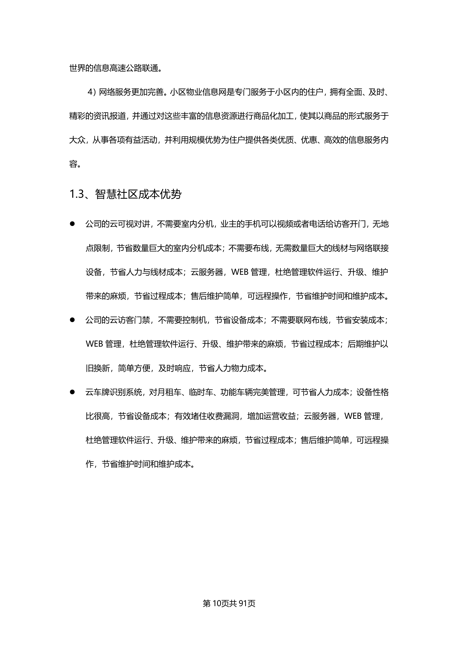 产业园智慧社区整体解决方案_ITIL之家(www.itilzj.com)_.DOCX 第10页