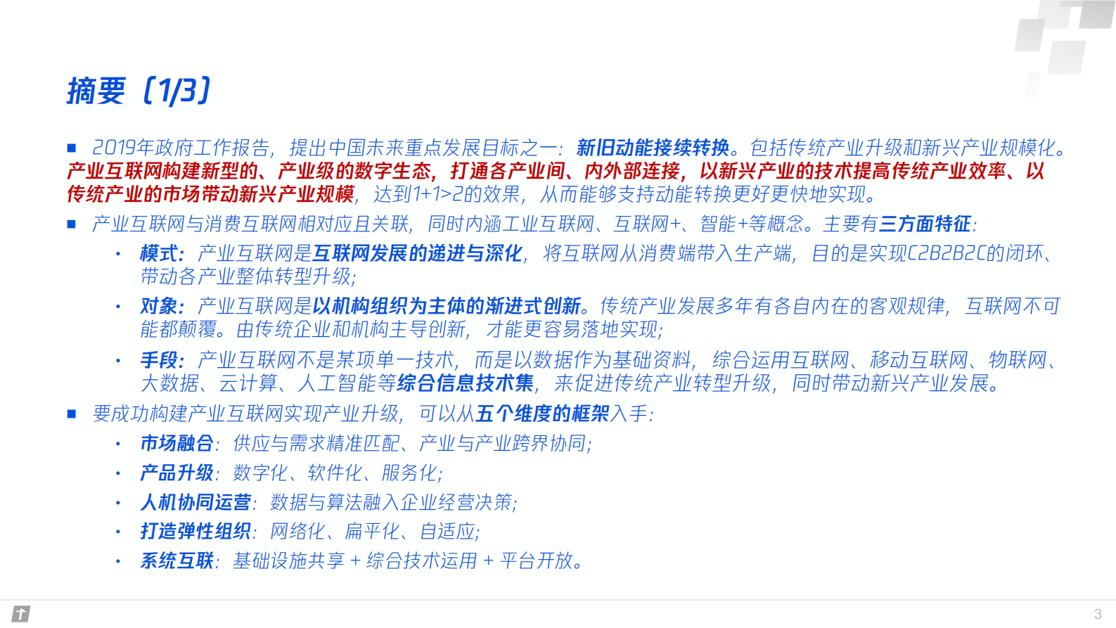 产业互联网构建智能时代数字生态新图景_ITIL之家(www.itilzj.com)_.PDF 第3页