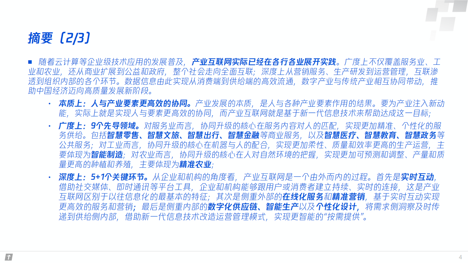 产业互联网构建智能时代数字生态新图景_ITIL之家(www.itilzj.com)_.PDF 第4页