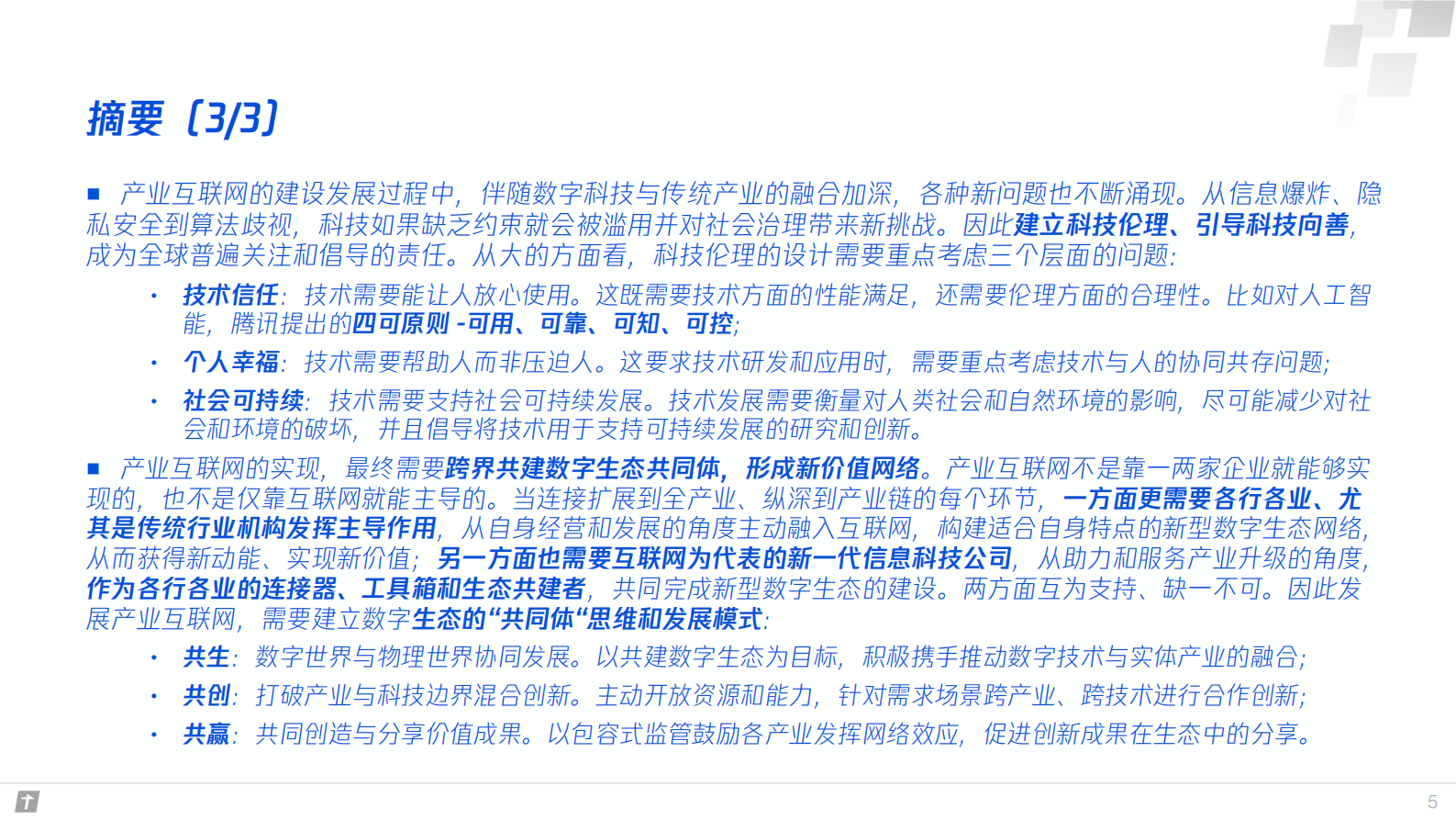 产业互联网构建智能时代数字生态新图景_ITIL之家(www.itilzj.com)_.PDF 第5页