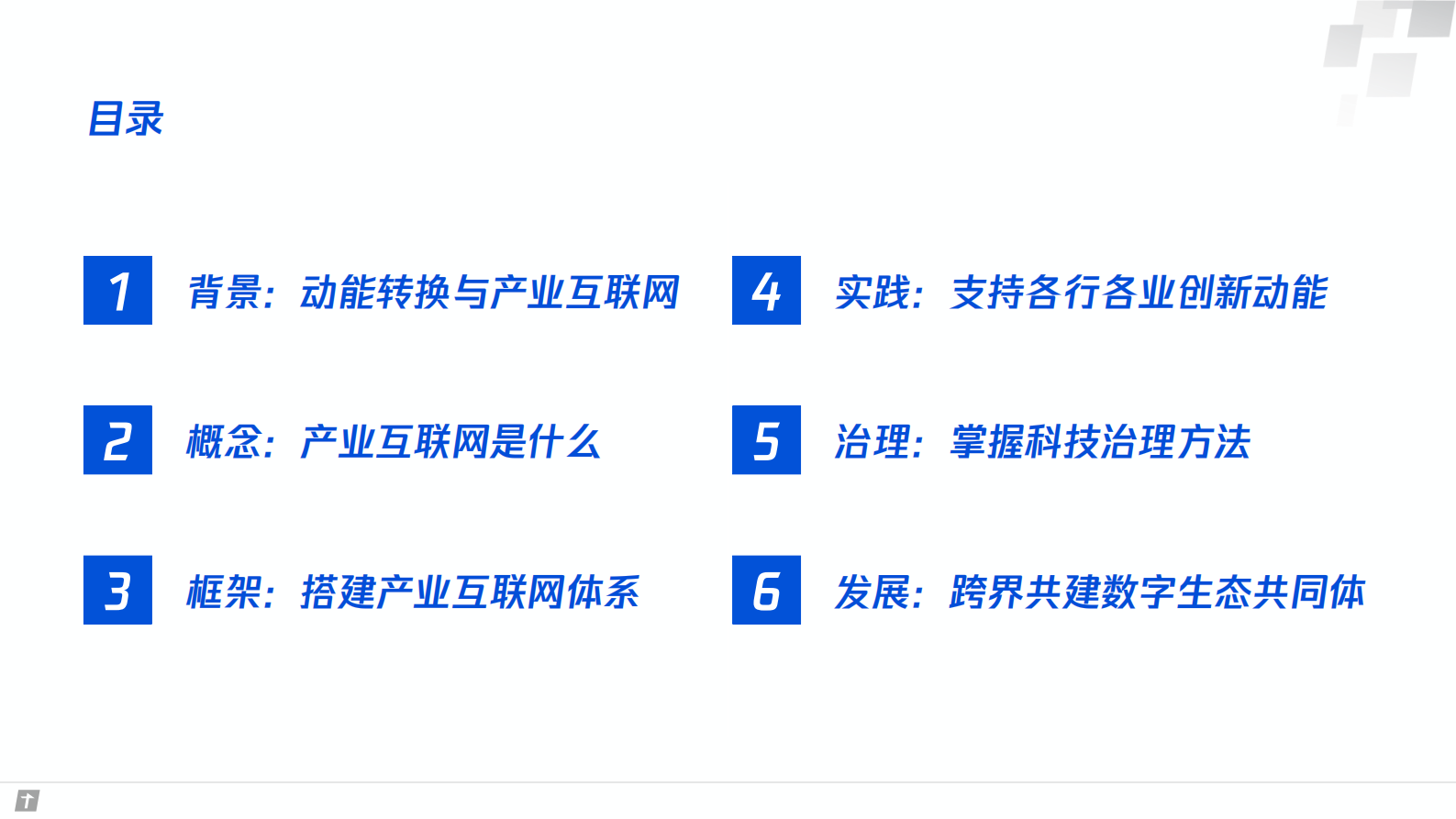产业互联网构建智能时代数字生态新图景_ITIL之家(www.itilzj.com)_.PDF 第6页