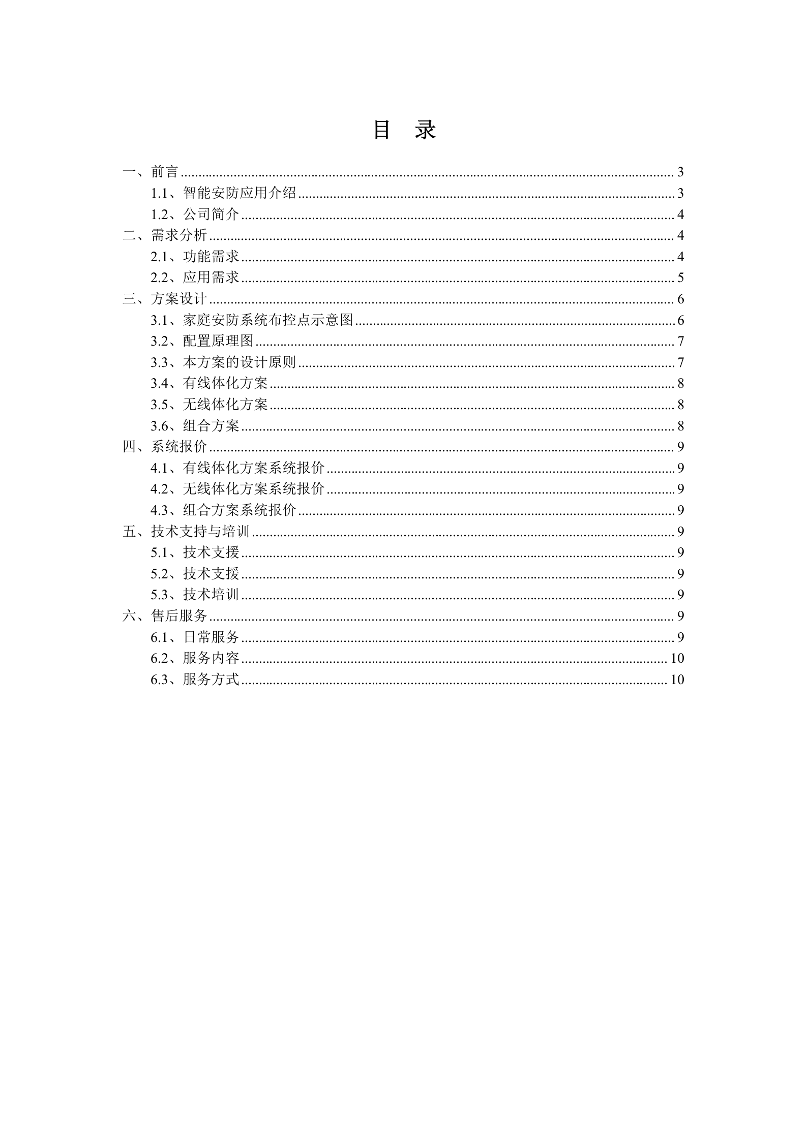 别墅智能安防系统解决方案_ITIL之家(www.itilzj.com)_.DOC 第2页