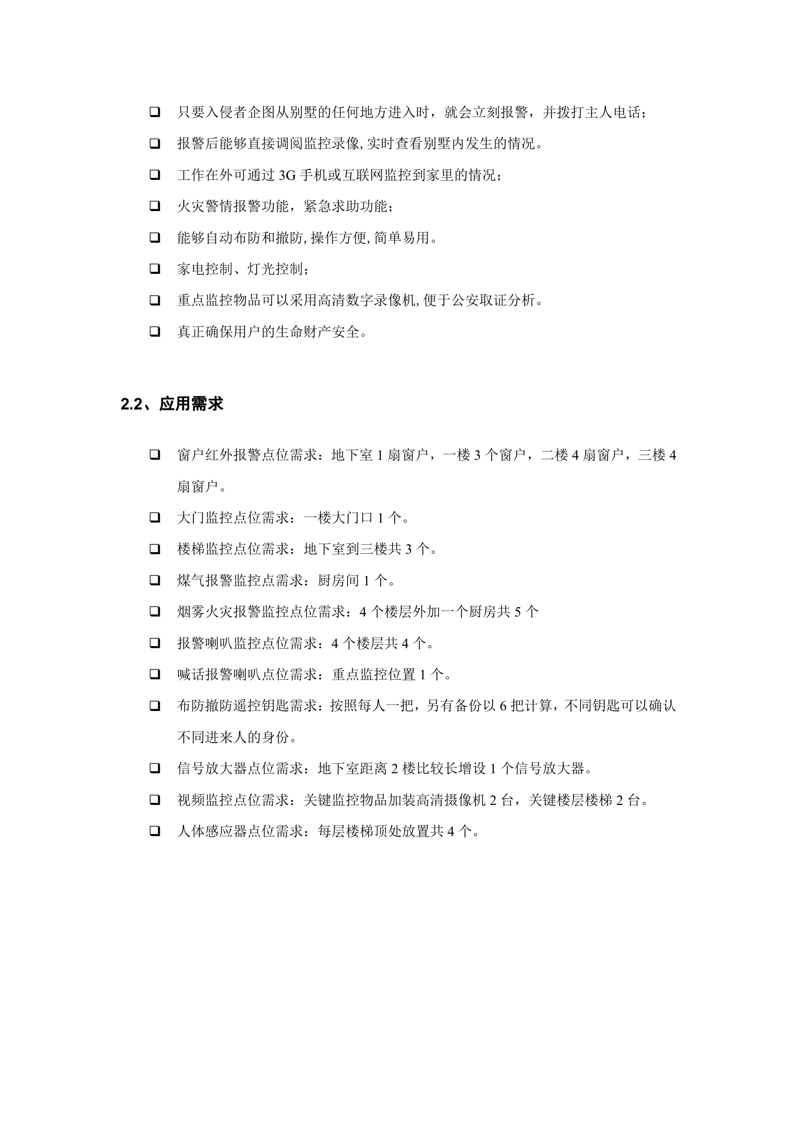 别墅智能安防系统解决方案_ITIL之家(www.itilzj.com)_.DOC 第5页