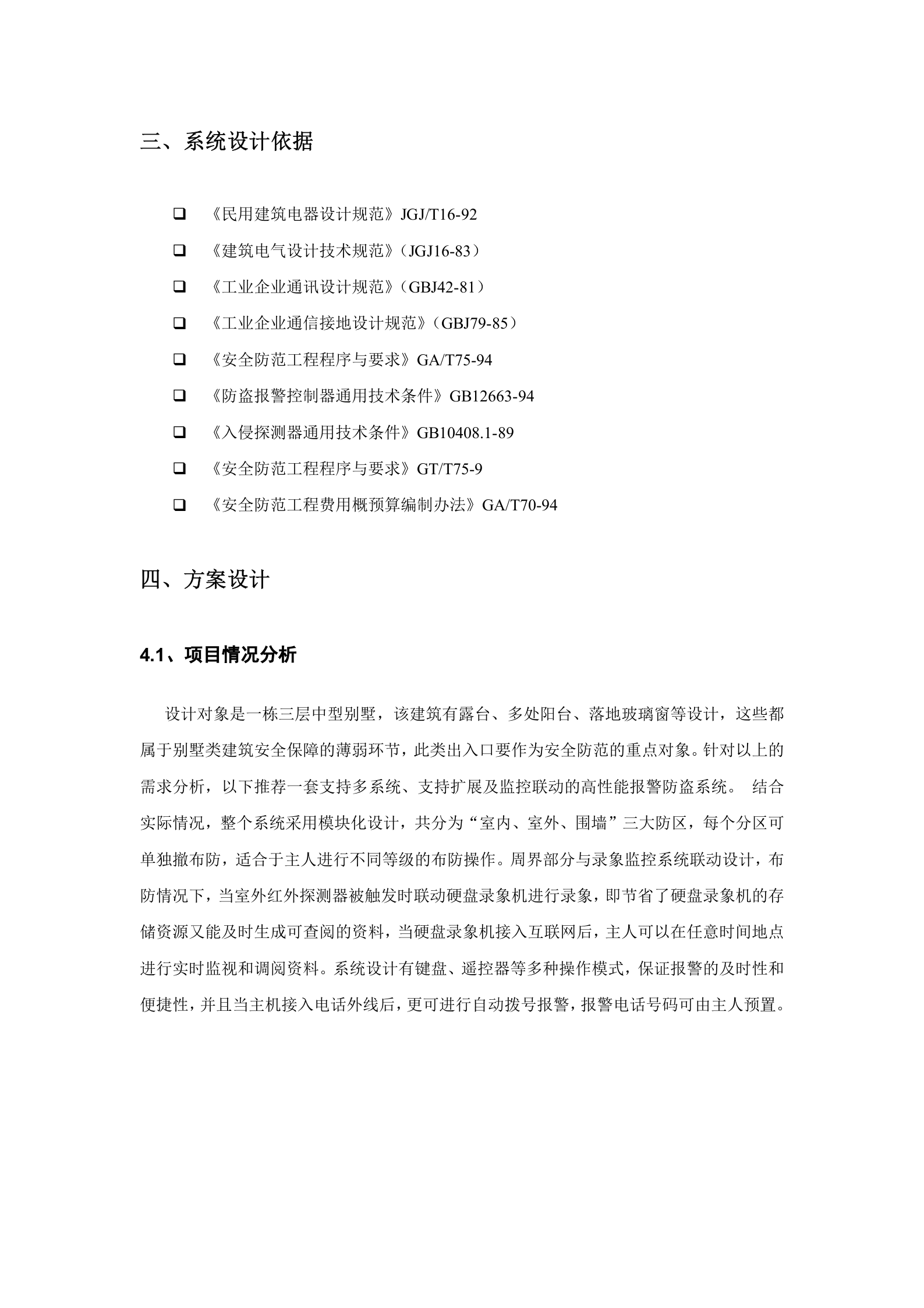 别墅智能安防系统解决方案_ITIL之家(www.itilzj.com)_.DOC 第6页