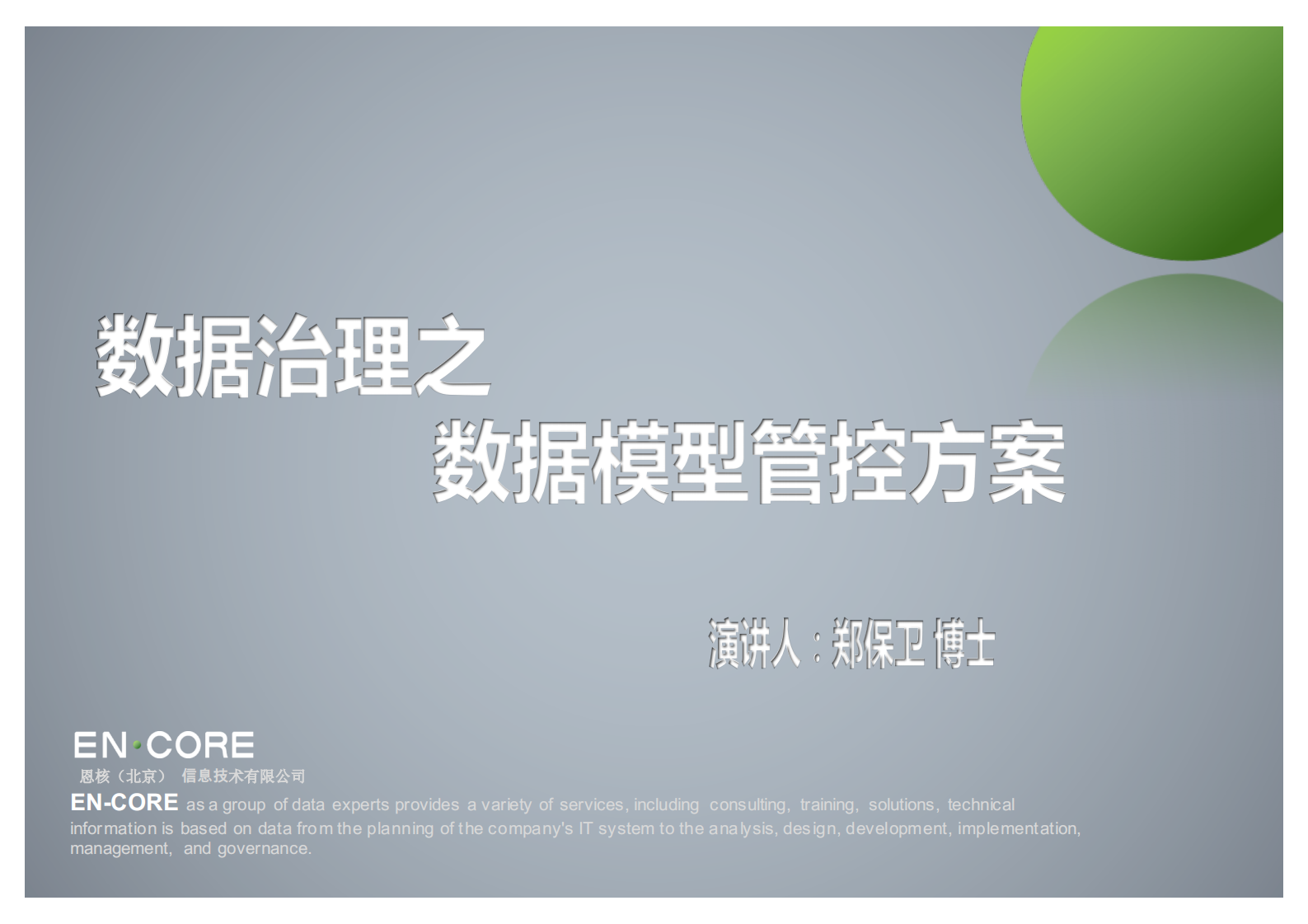 标准数据模型构建及数据模型管控实践__ITIL之家(www.itilzj.com)_.PDF 第1页