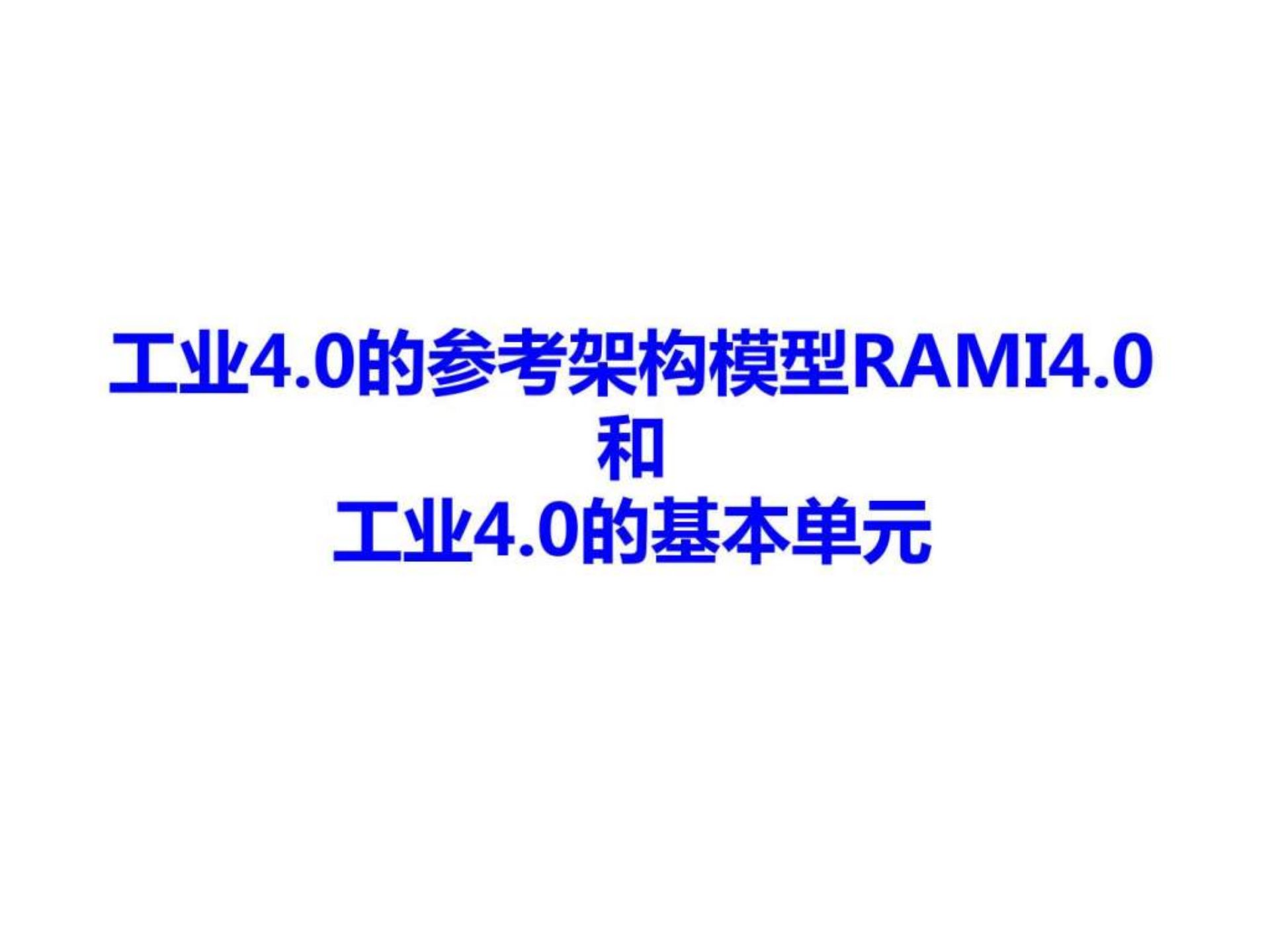 标准化体系智能制造、智慧工厂、工业40的前提_ITIL之家(www.itilzj.com)_.PPTX 第4页
