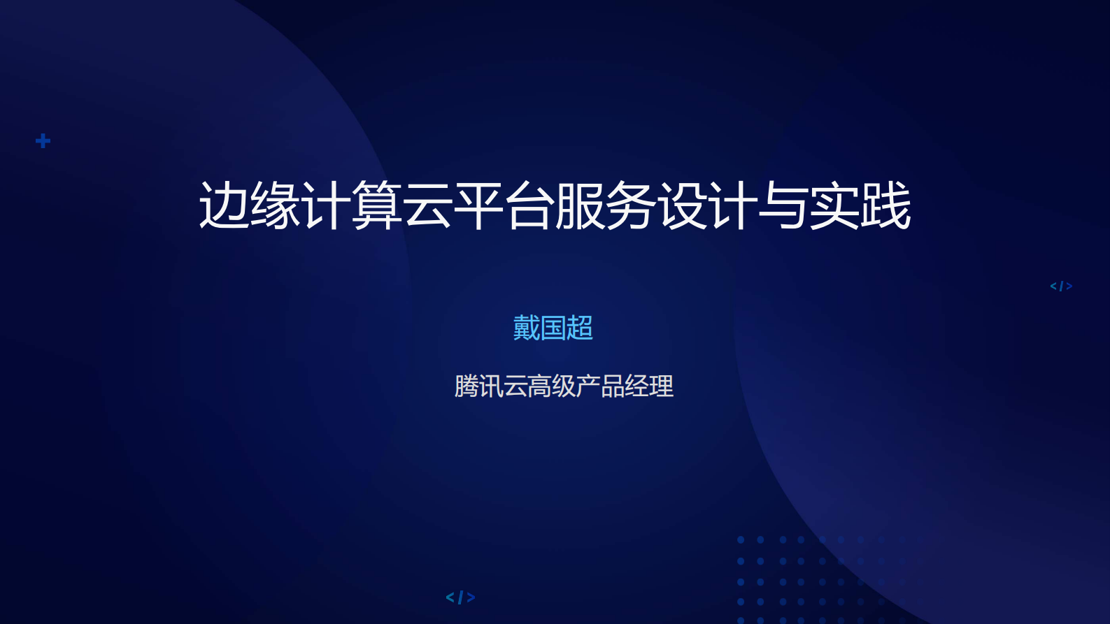 边缘计算云平台服务设计与实践_ITIL之家(www.itilzj.com)_.PDF 第1页