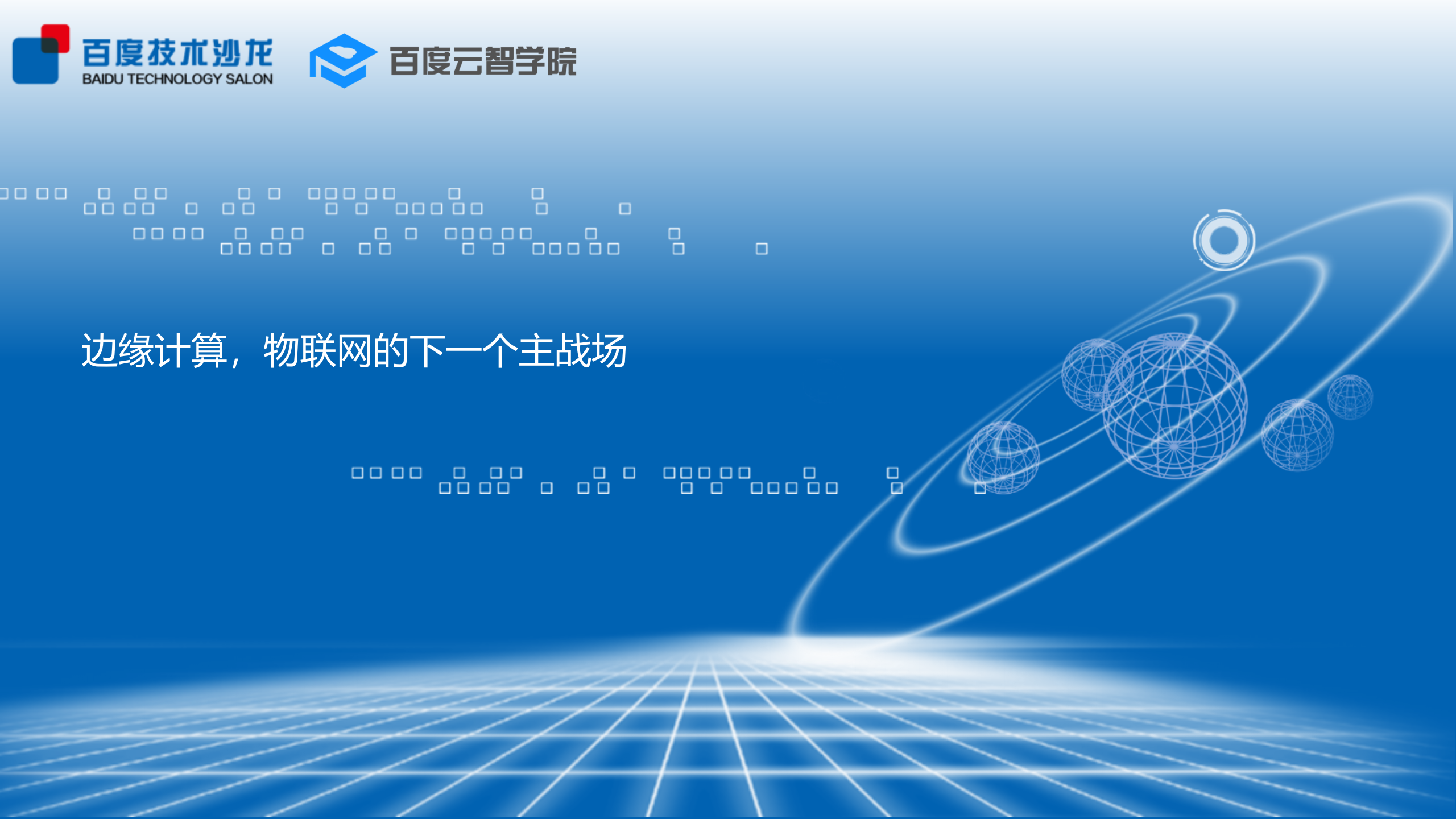 边缘计算物联网的下一个主战场_ITIL之家(www.itilzj.com)_.PPTX 第1页