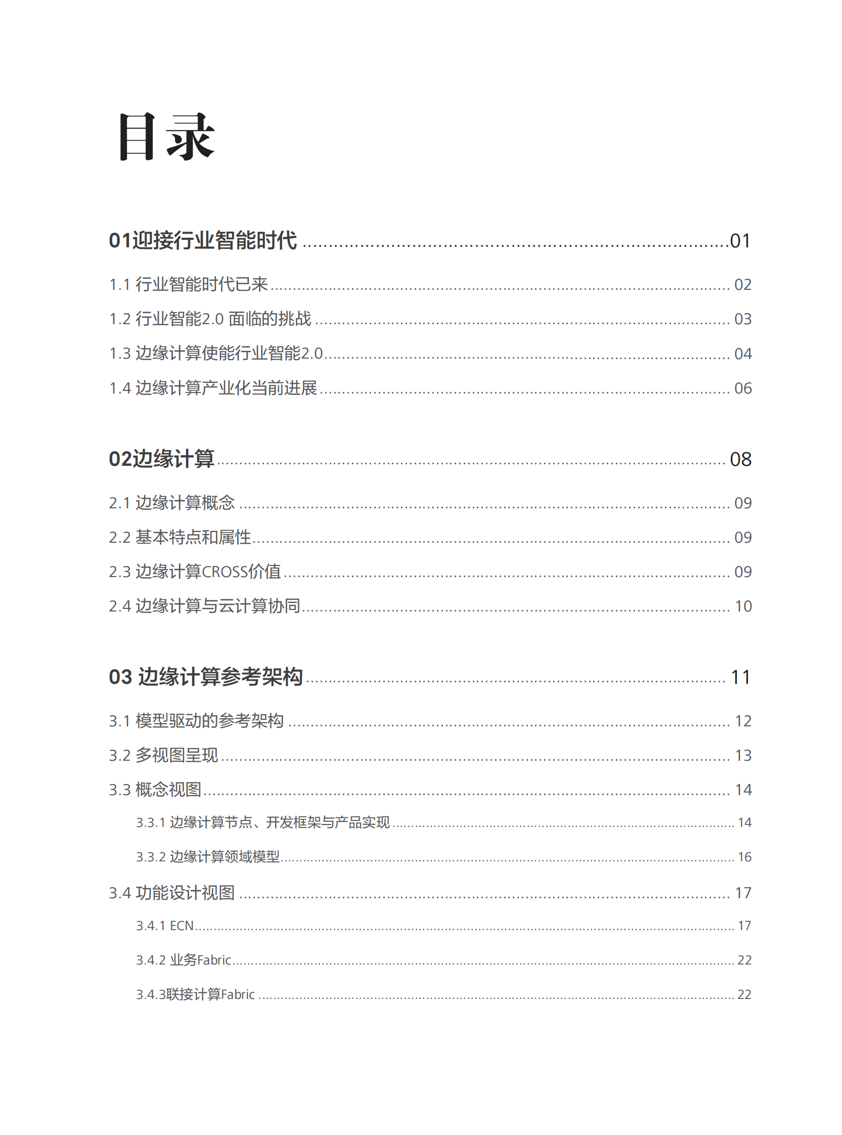边缘计算架构2.0白皮书_ITIL之家(www.itilzj.com)_.PDF 第3页