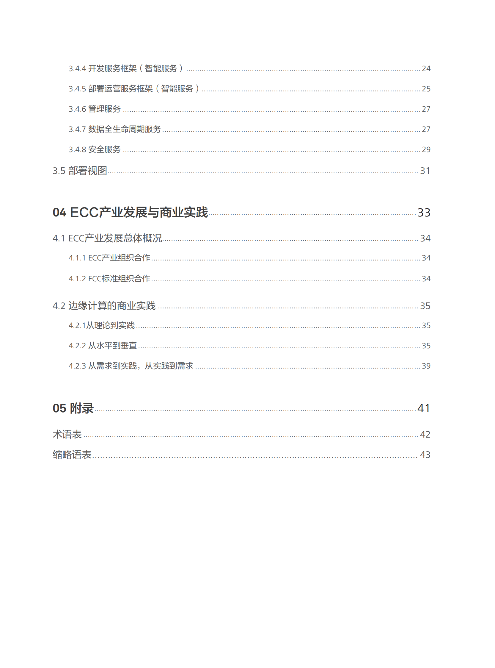 边缘计算架构2.0白皮书_ITIL之家(www.itilzj.com)_.PDF 第4页