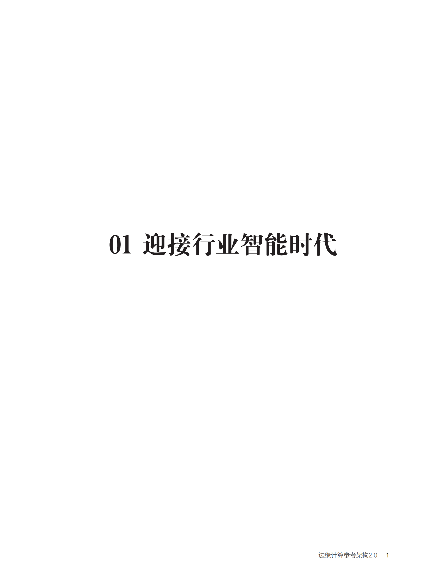 边缘计算架构2.0白皮书_ITIL之家(www.itilzj.com)_.PDF 第5页