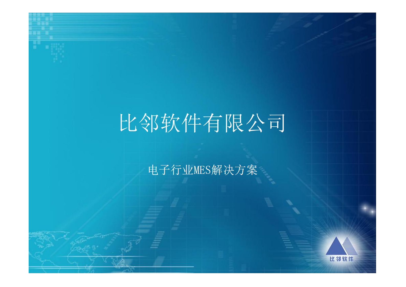 比邻软件电子行业MES解决方案_ITIL之家(www.itilzj.com)_.PDF 第1页