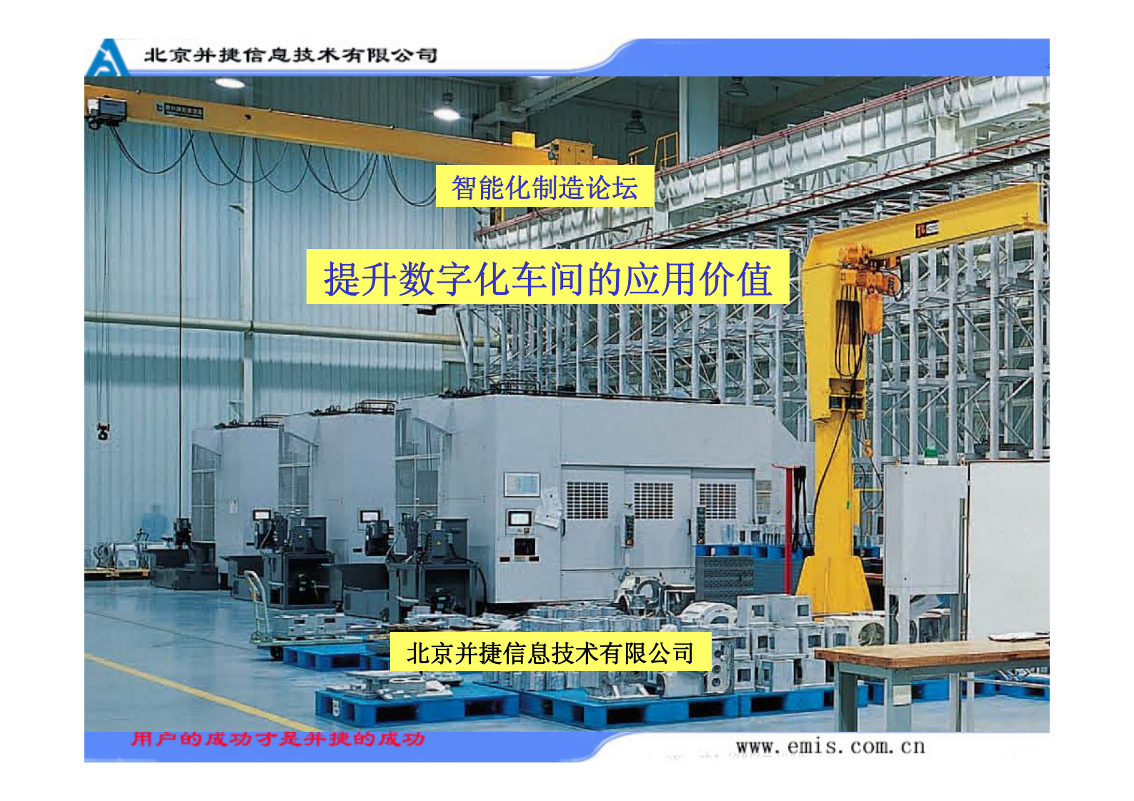 北京并捷提升数字化车间的应用价值_ITIL之家(www.itilzj.com)_.PDF 第1页