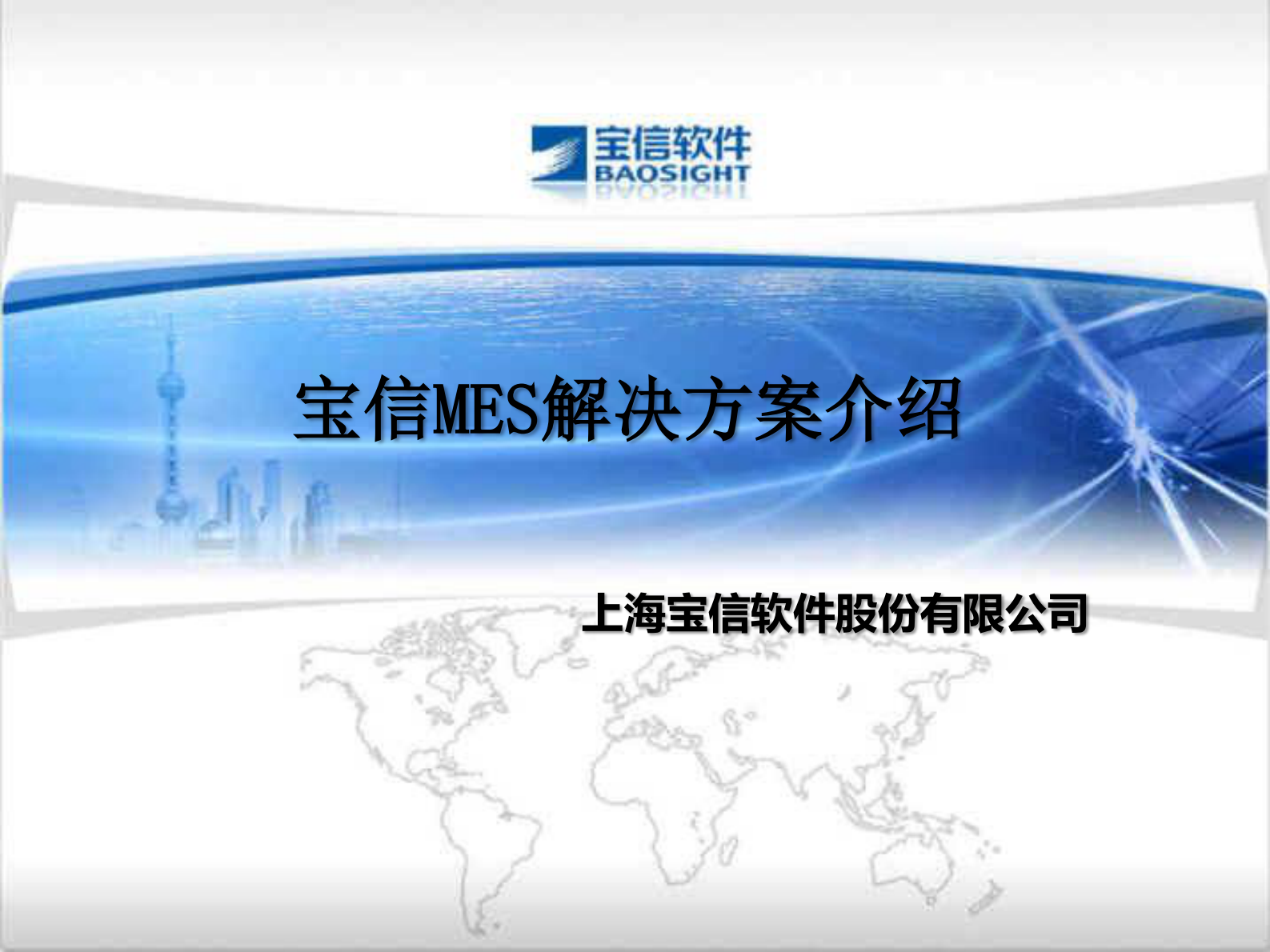 宝信MES解决方案_ITIL之家(www.itilzj.com)_.PDF 第1页