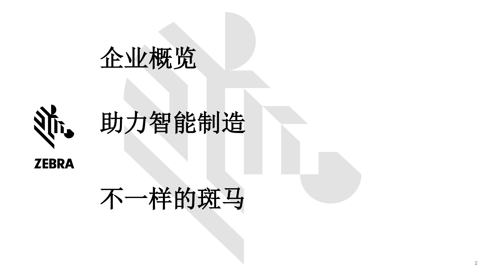 斑马技术助力智能制造_ITIL之家(www.itilzj.com)_.PDF 第2页