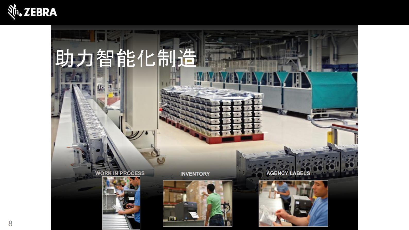 斑马技术助力智能制造_ITIL之家(www.itilzj.com)_.PDF 第8页