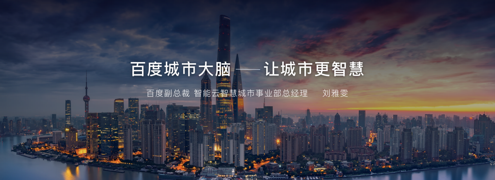 百度城市大脑+让城市更智慧_ITIL之家(www.itilzj.com)_.PDF 第1页