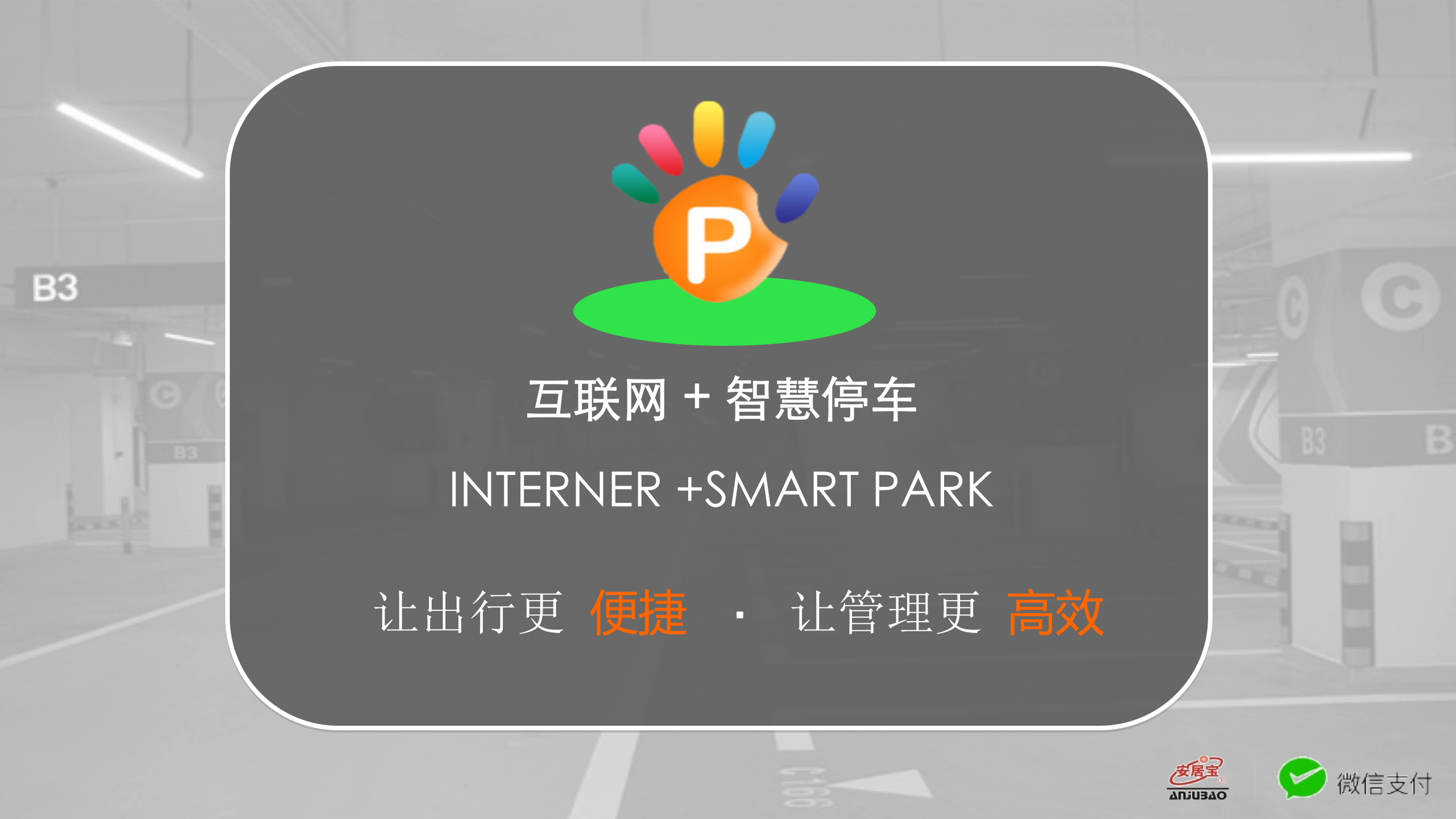 安居宝停车解决方案_ITIL之家(www.itilzj.com)_.PPT 第1页