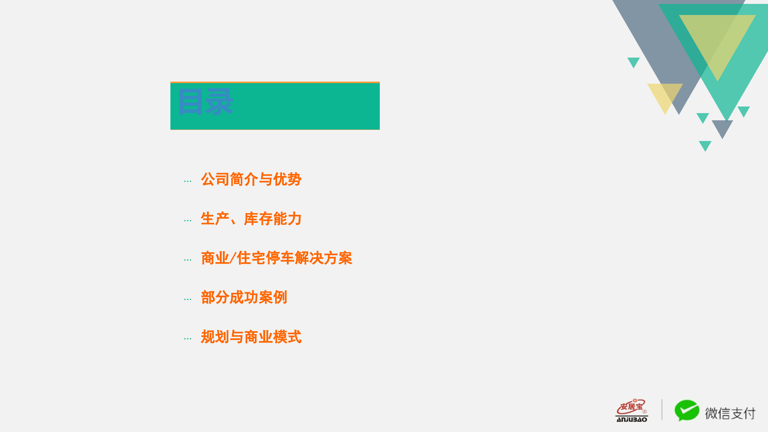 安居宝停车解决方案_ITIL之家(www.itilzj.com)_.PPT 第2页