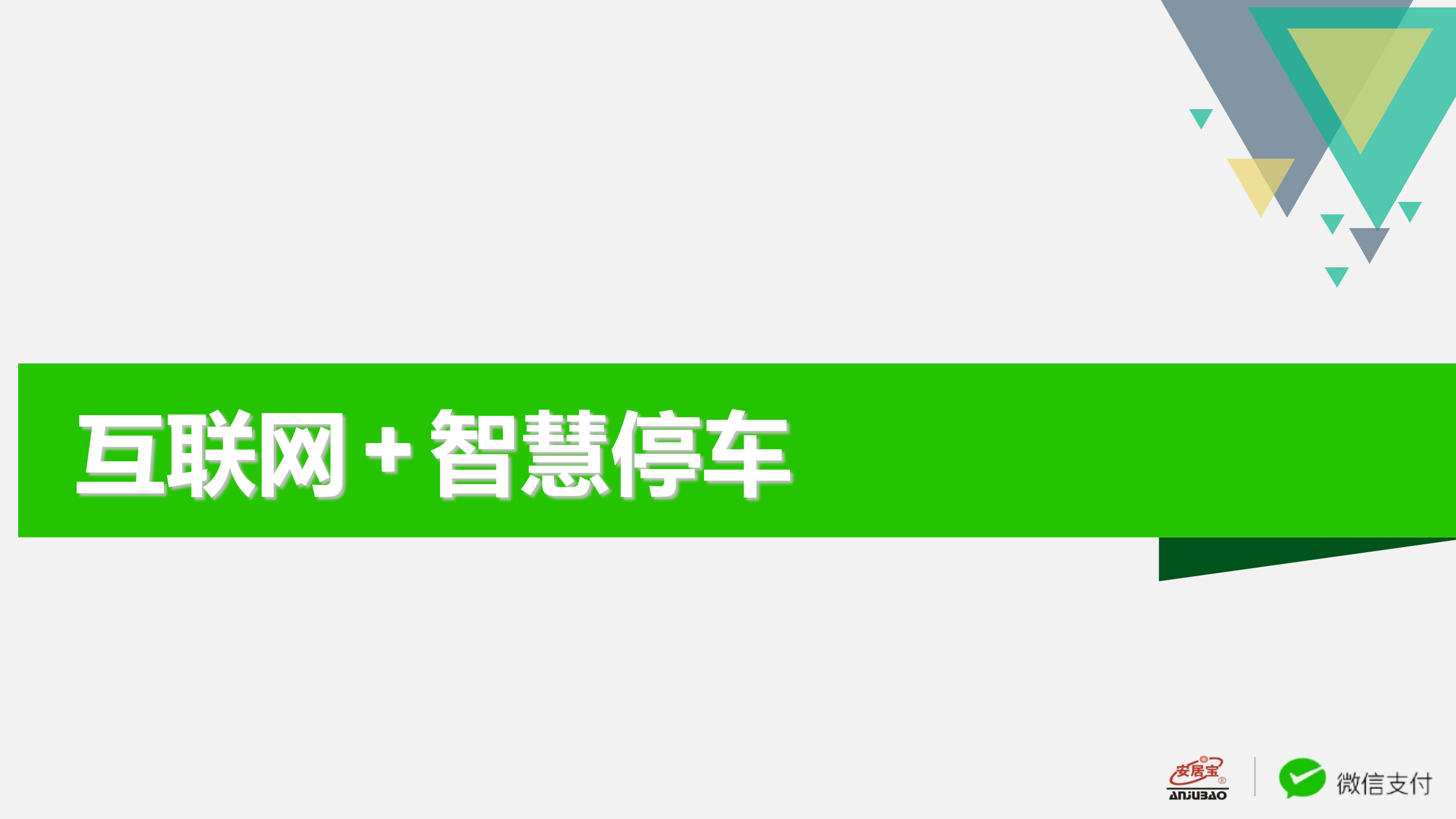 安居宝停车解决方案_ITIL之家(www.itilzj.com)_.PPT 第3页