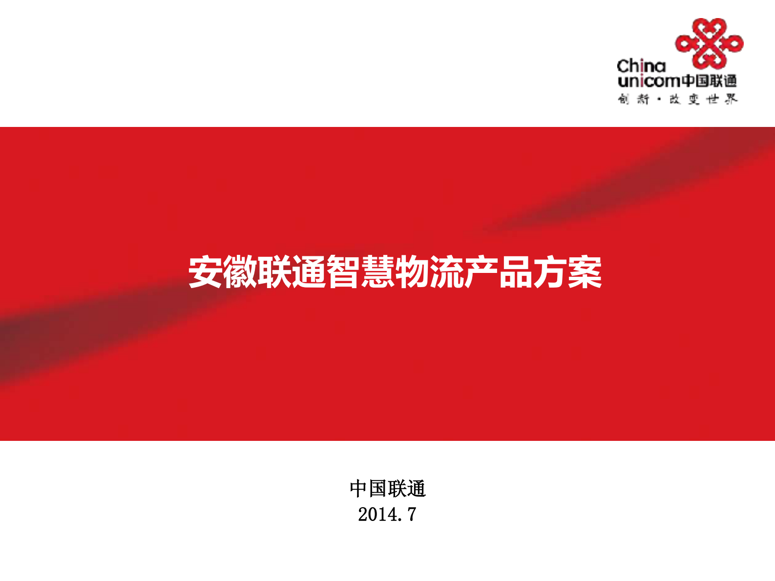 安徽联通智慧物流产品方案_ITIL之家(www.itilzj.com)_.PDF 第1页