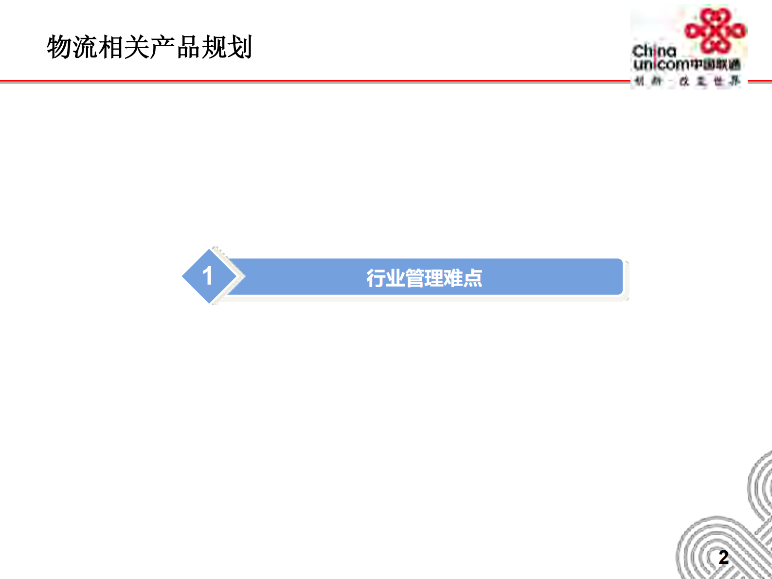 安徽联通智慧物流产品方案_ITIL之家(www.itilzj.com)_.PDF 第3页