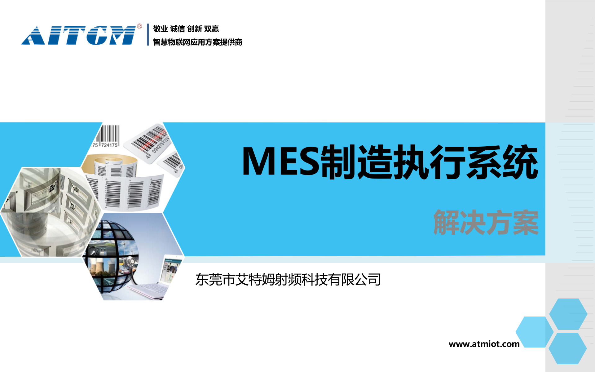 艾特姆MES制造执行系统解决方案_ITIL之家(www.itilzj.com)_.PPT 第1页