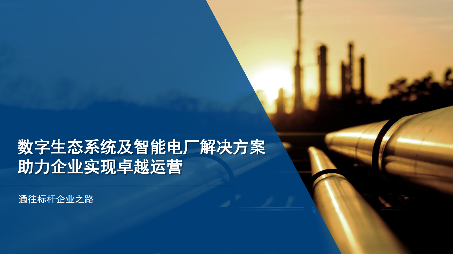 艾默生数字生态系统及智能电厂解决方案_ITIL之家(www.itilzj.com)_.PDF 第1页