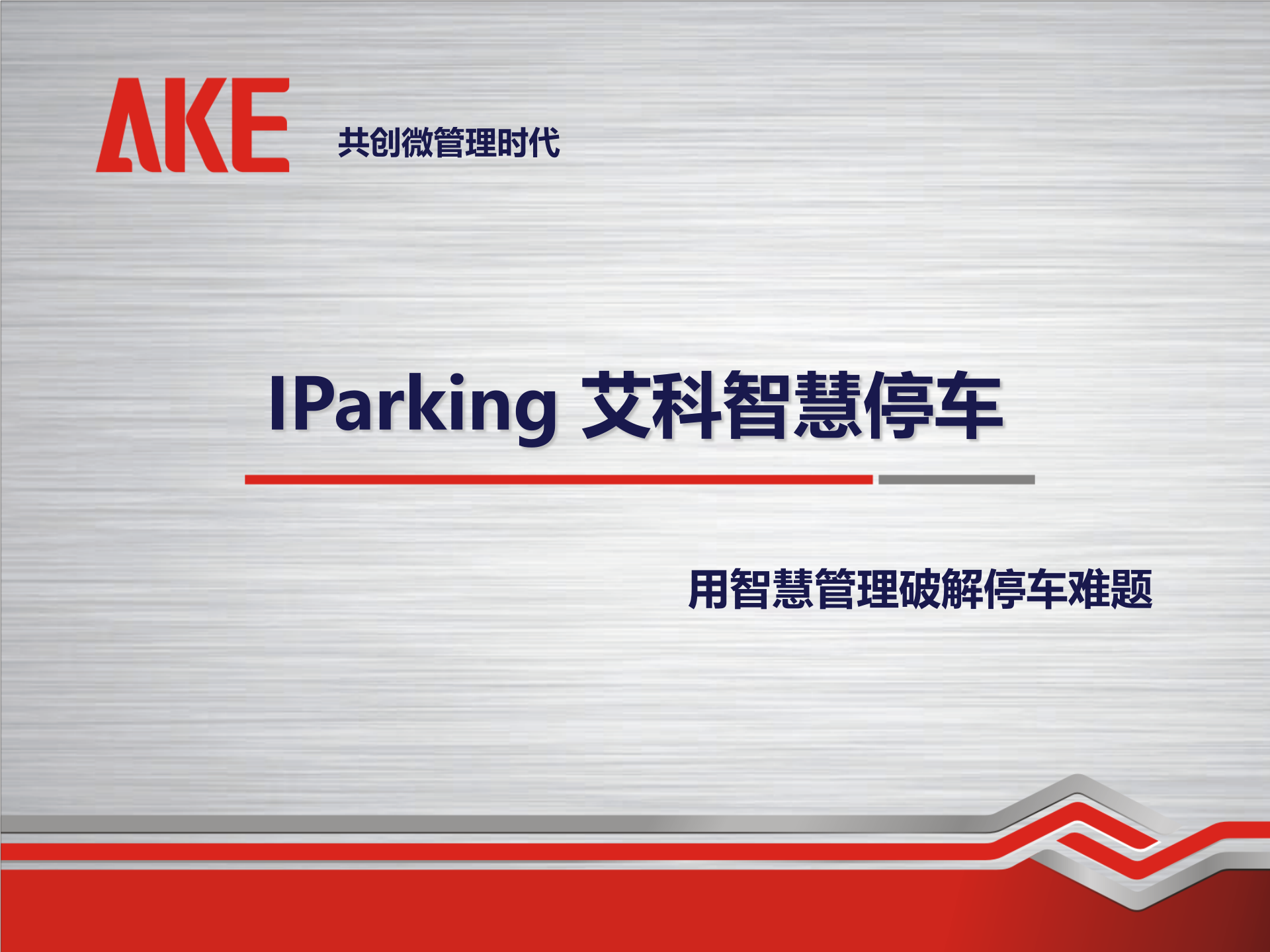 艾科智慧停车管理解决方案_ITIL之家(www.itilzj.com)_.PPT 第1页