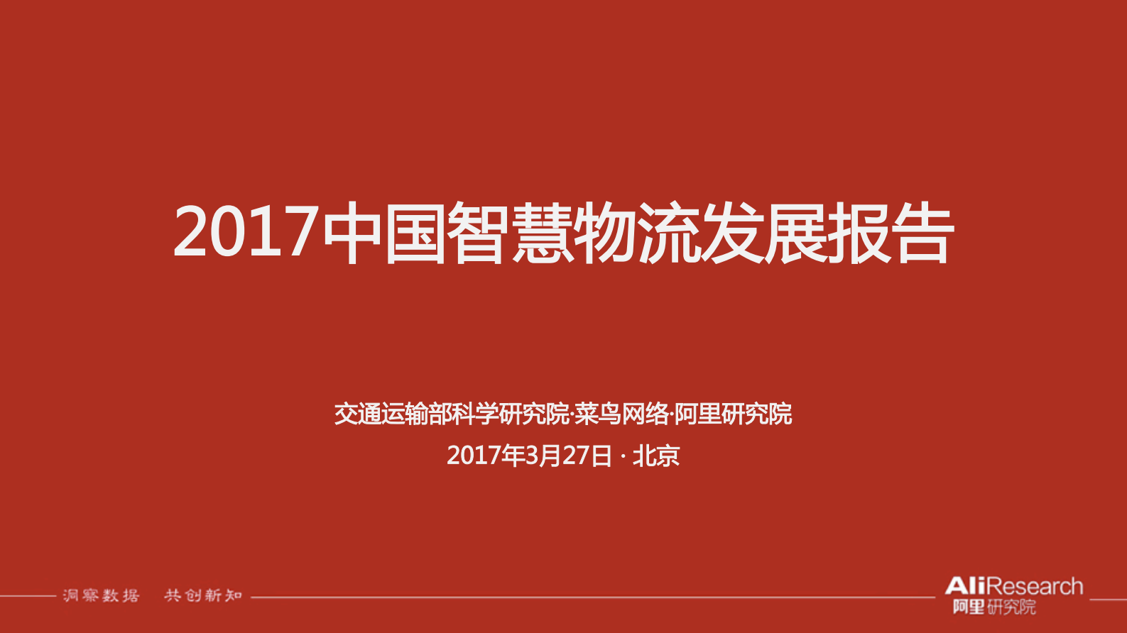 阿里中国智慧物流发展报告_ITIL之家(www.itilzj.com)_.PDF 第1页