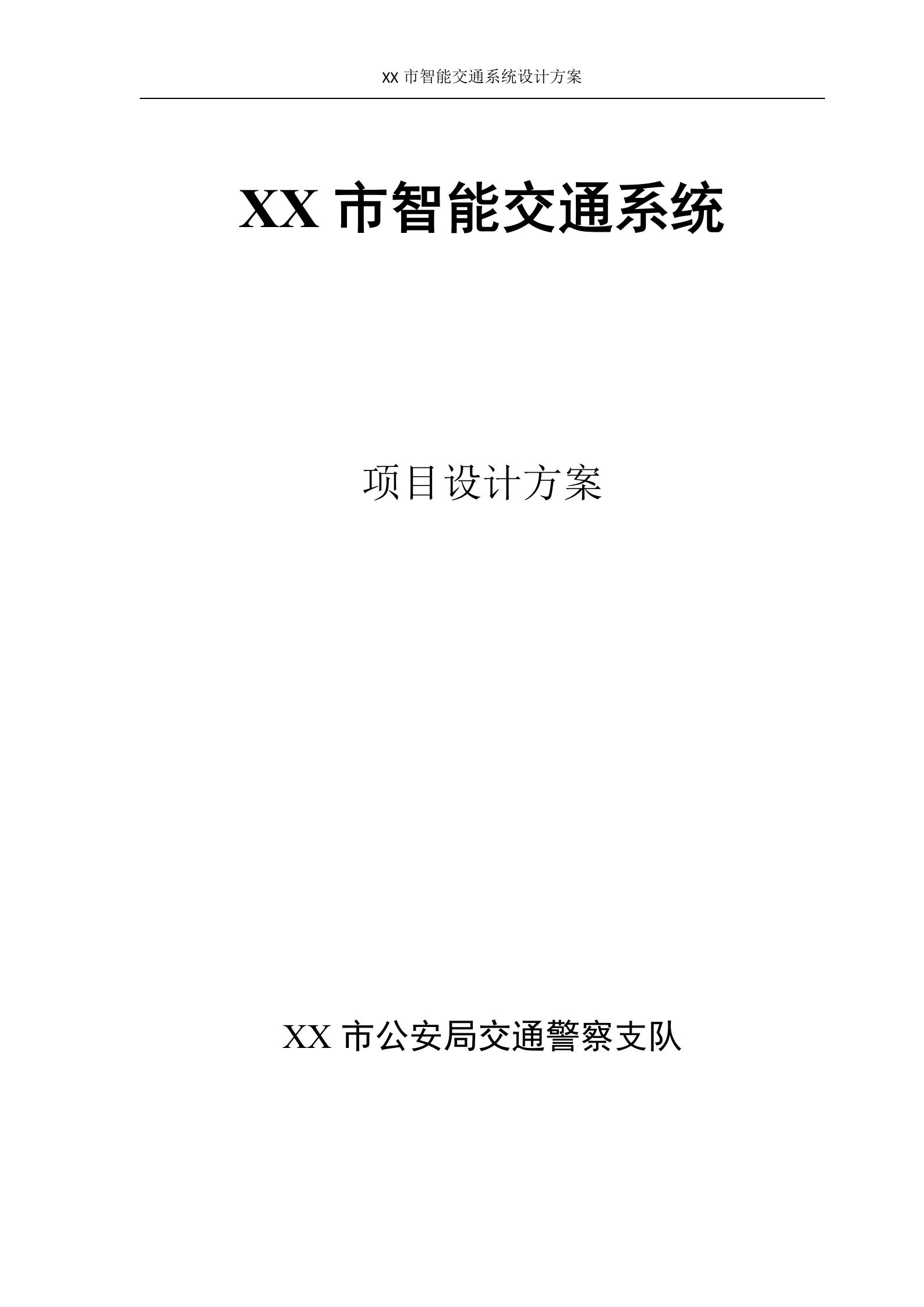 XX智能交通系统设计方案_ITIL之家(www.itilzj.com)_.DOC 第1页