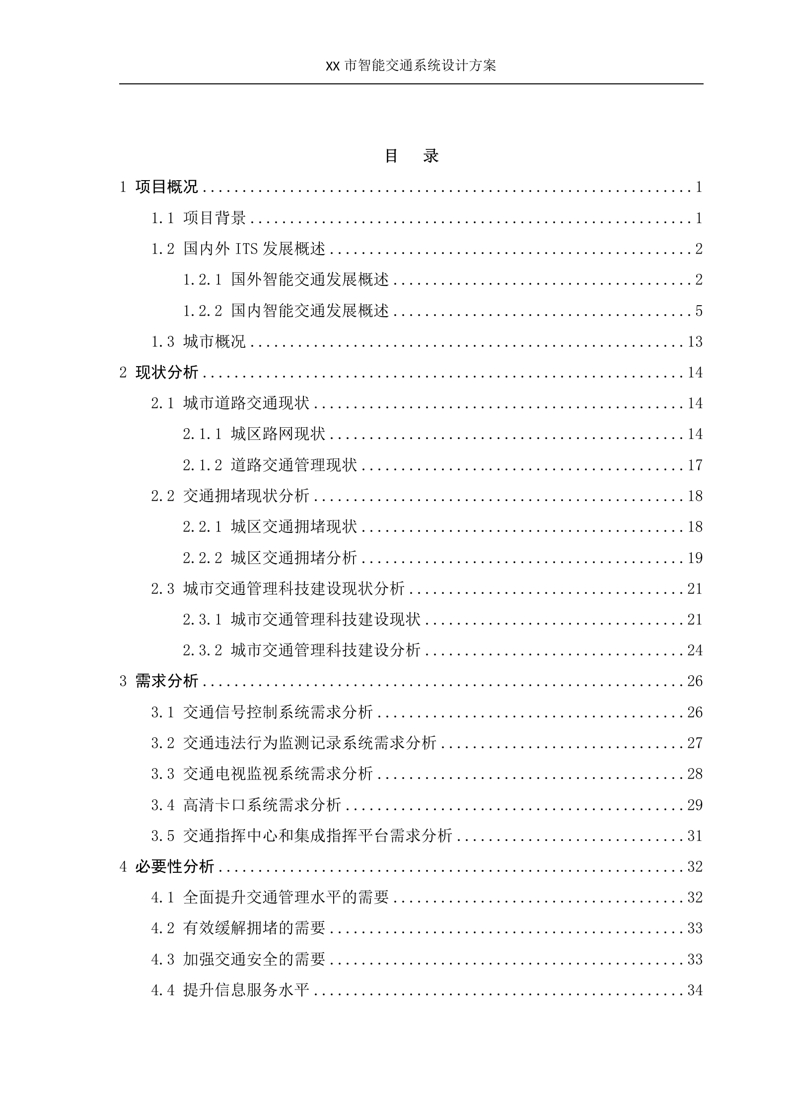 XX智能交通系统设计方案_ITIL之家(www.itilzj.com)_.DOC 第2页