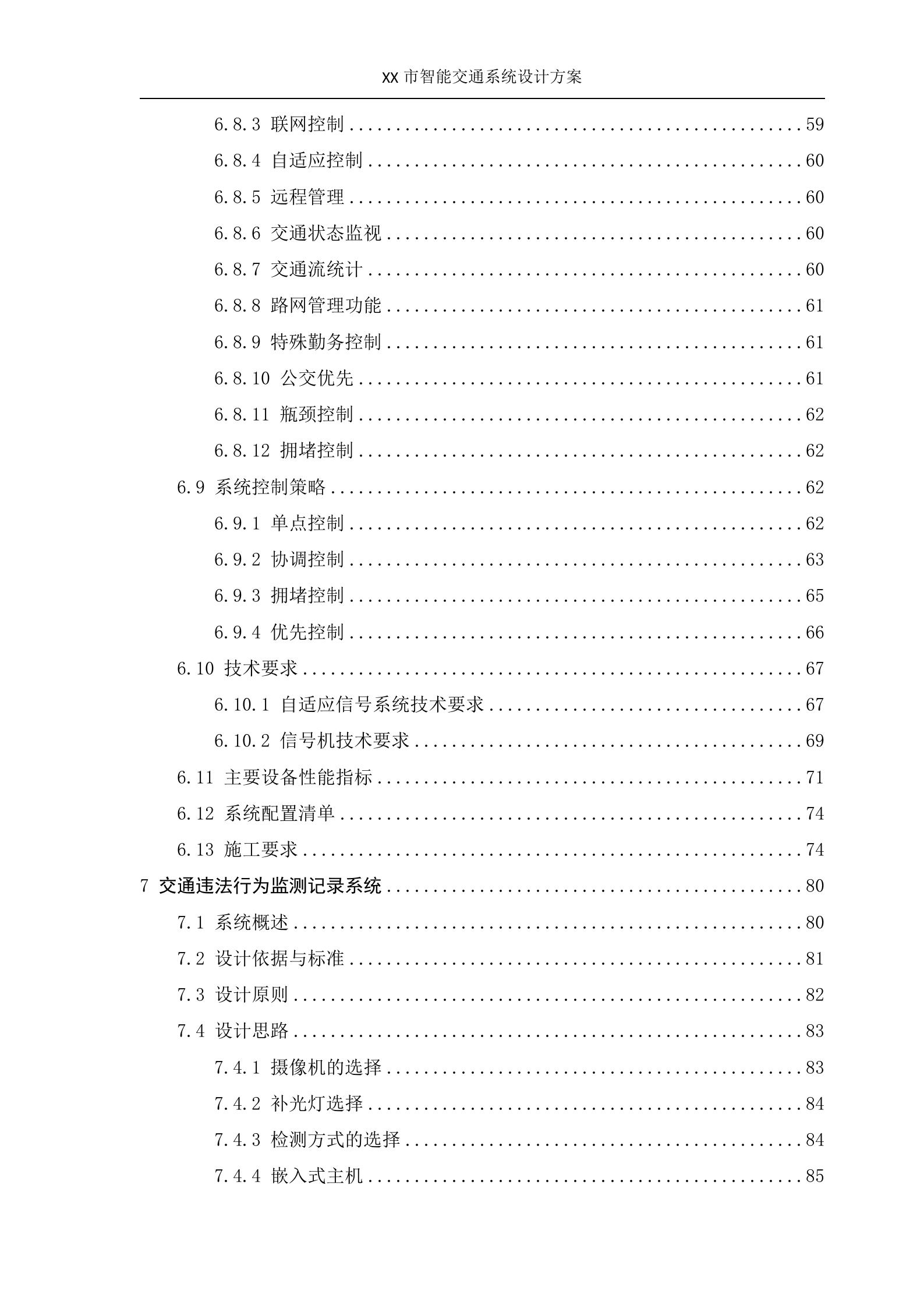 XX智能交通系统设计方案_ITIL之家(www.itilzj.com)_.DOC 第4页