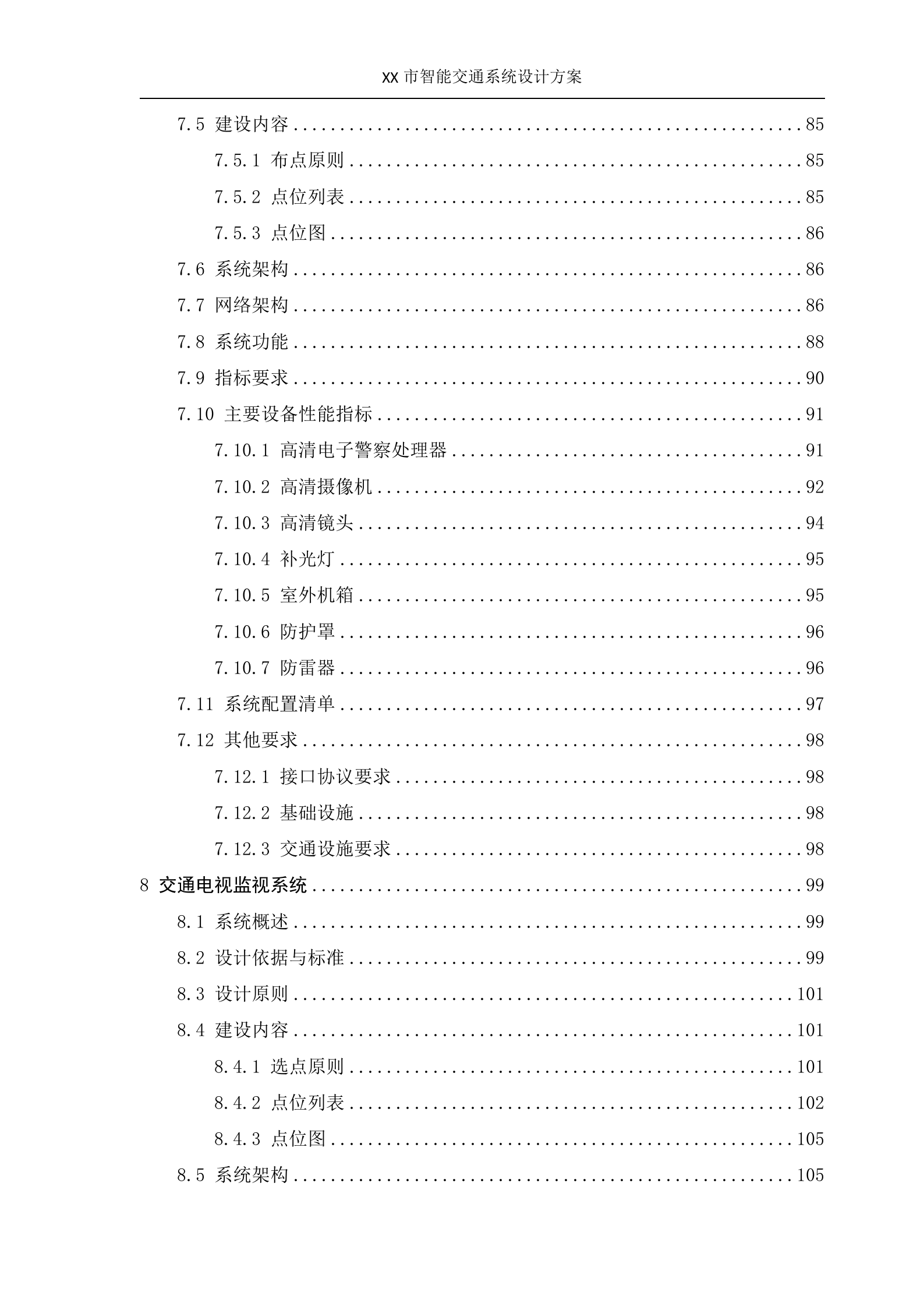 XX智能交通系统设计方案_ITIL之家(www.itilzj.com)_.DOC 第5页