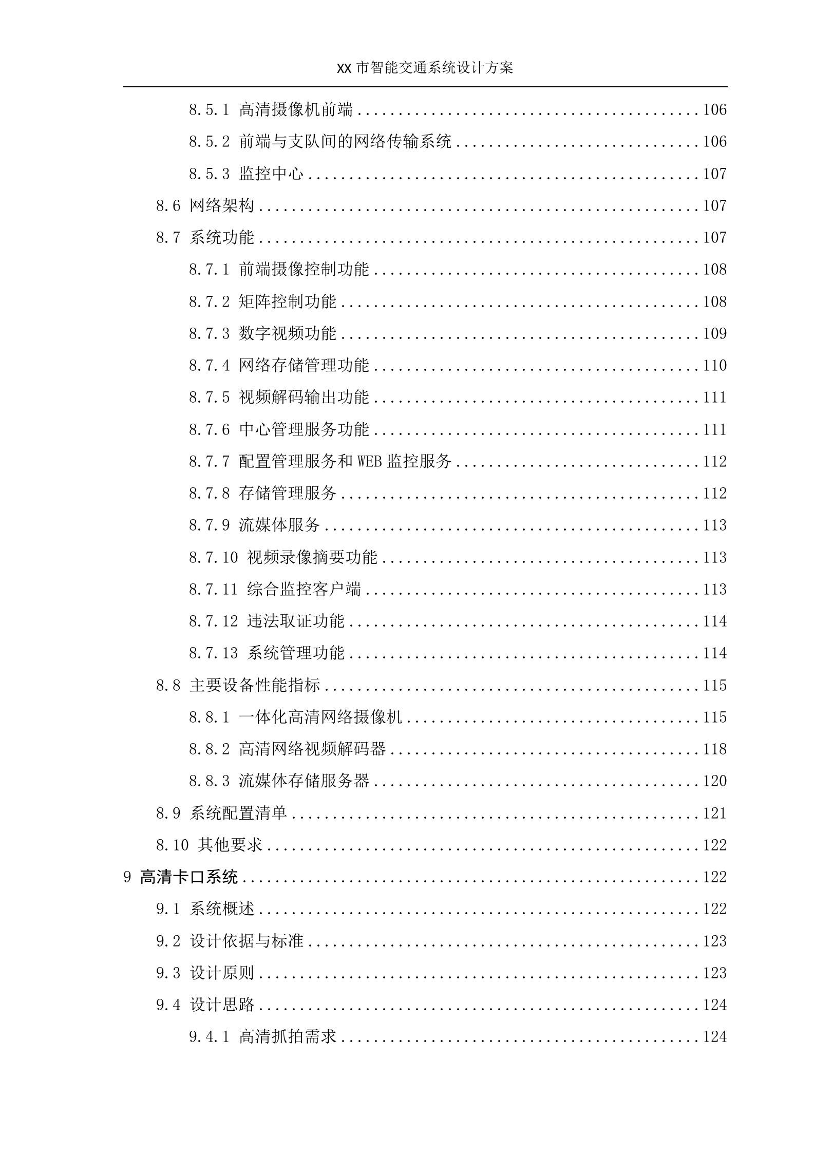 XX智能交通系统设计方案_ITIL之家(www.itilzj.com)_.DOC 第6页