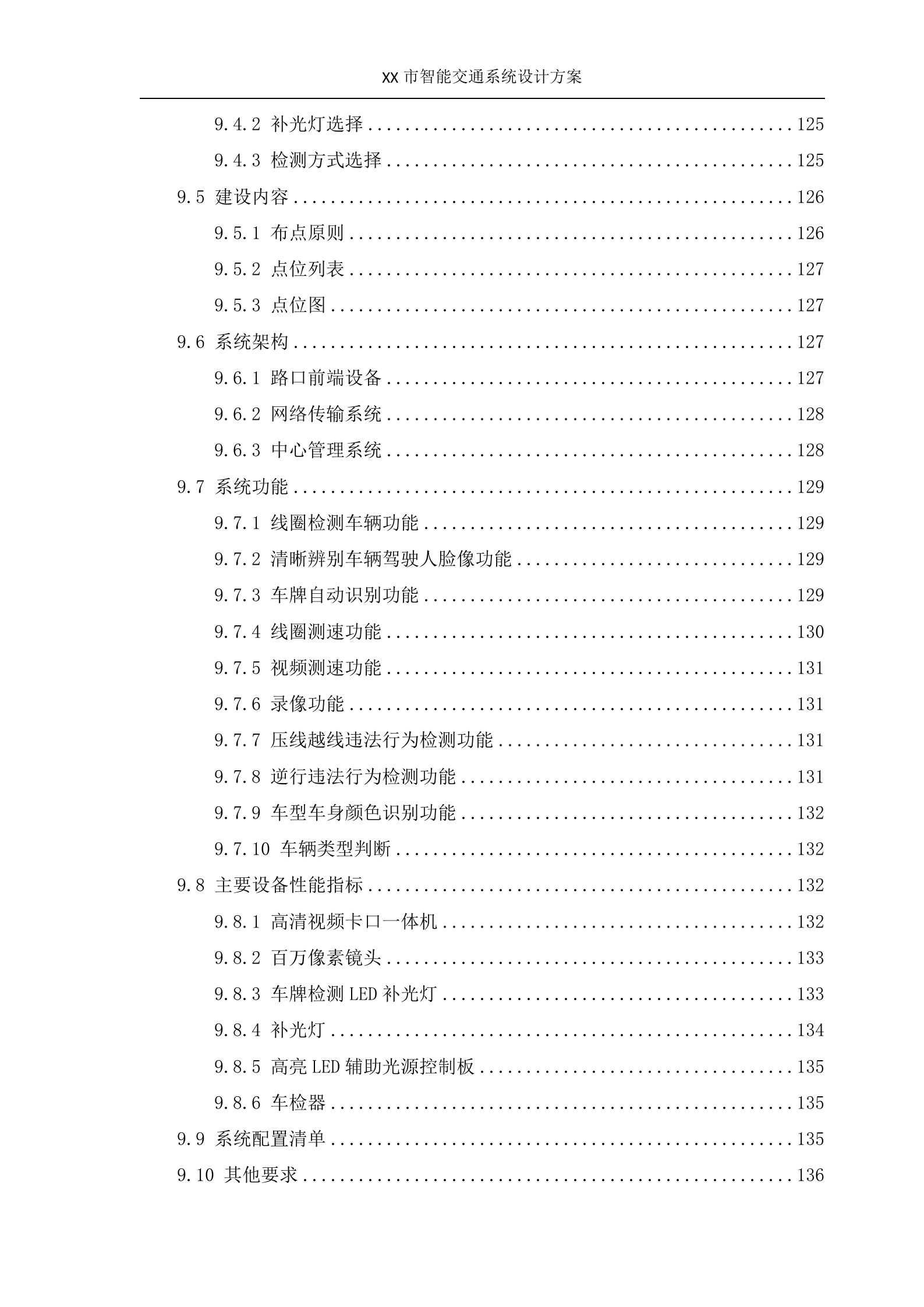 XX智能交通系统设计方案_ITIL之家(www.itilzj.com)_.DOC 第7页