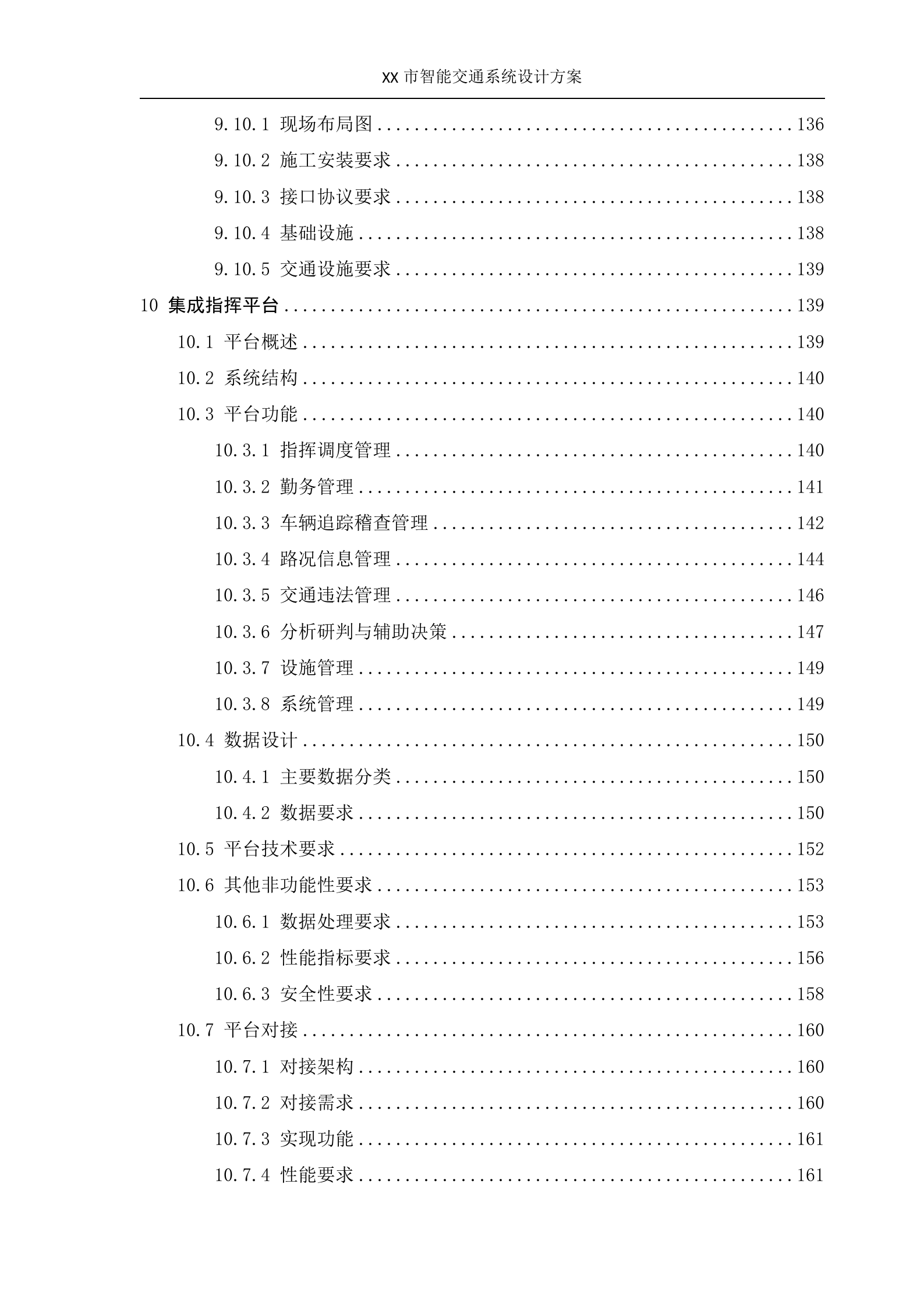 XX智能交通系统设计方案_ITIL之家(www.itilzj.com)_.DOC 第8页