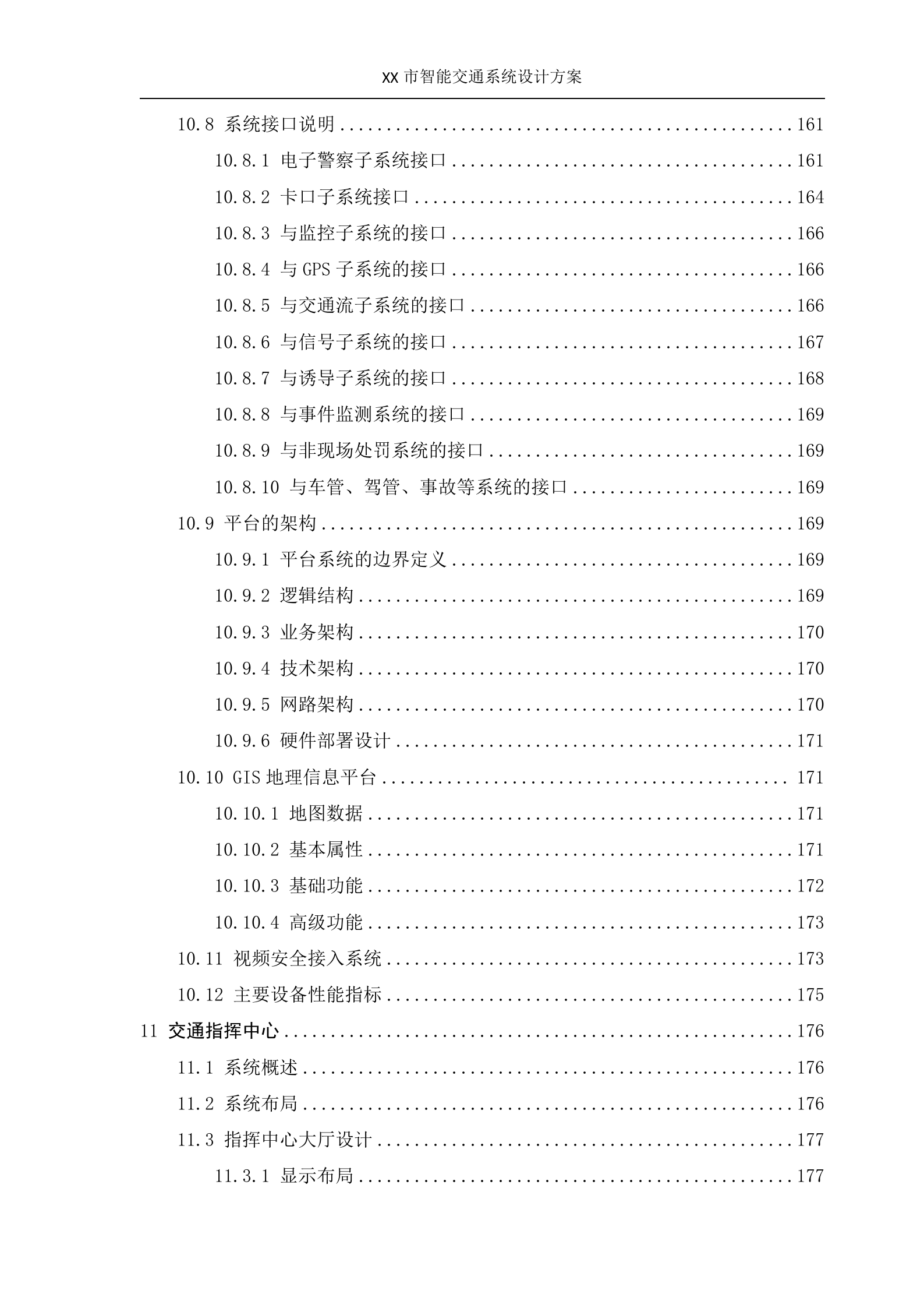 XX智能交通系统设计方案_ITIL之家(www.itilzj.com)_.DOC 第9页