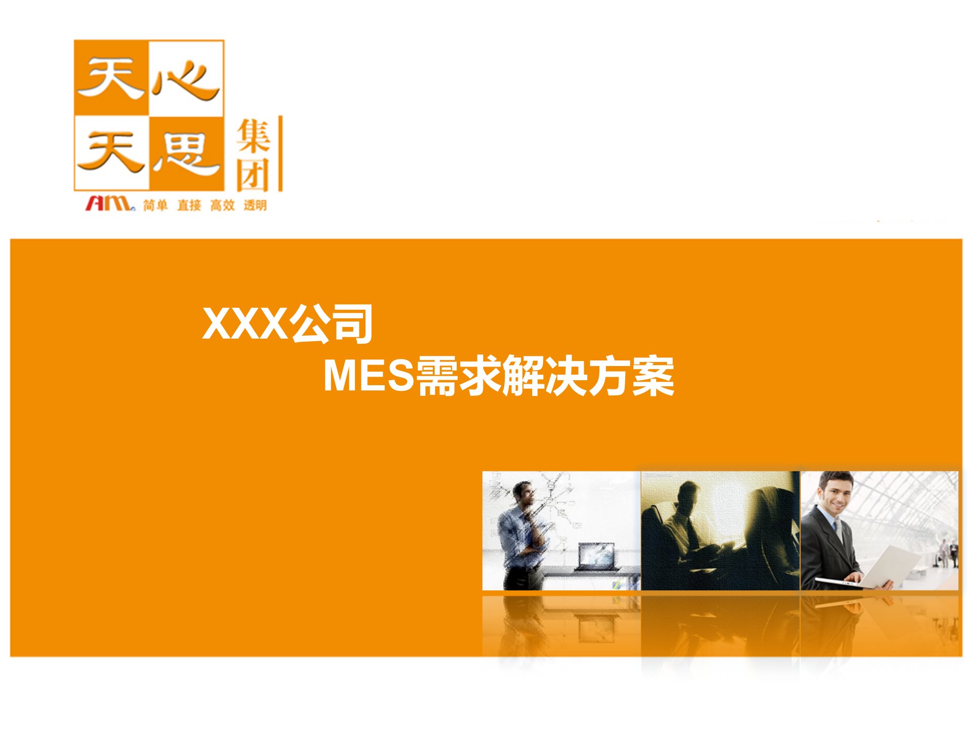 XXX公司MES需求解决方案_ITIL之家(www.itilzj.com)_.PPT 第1页