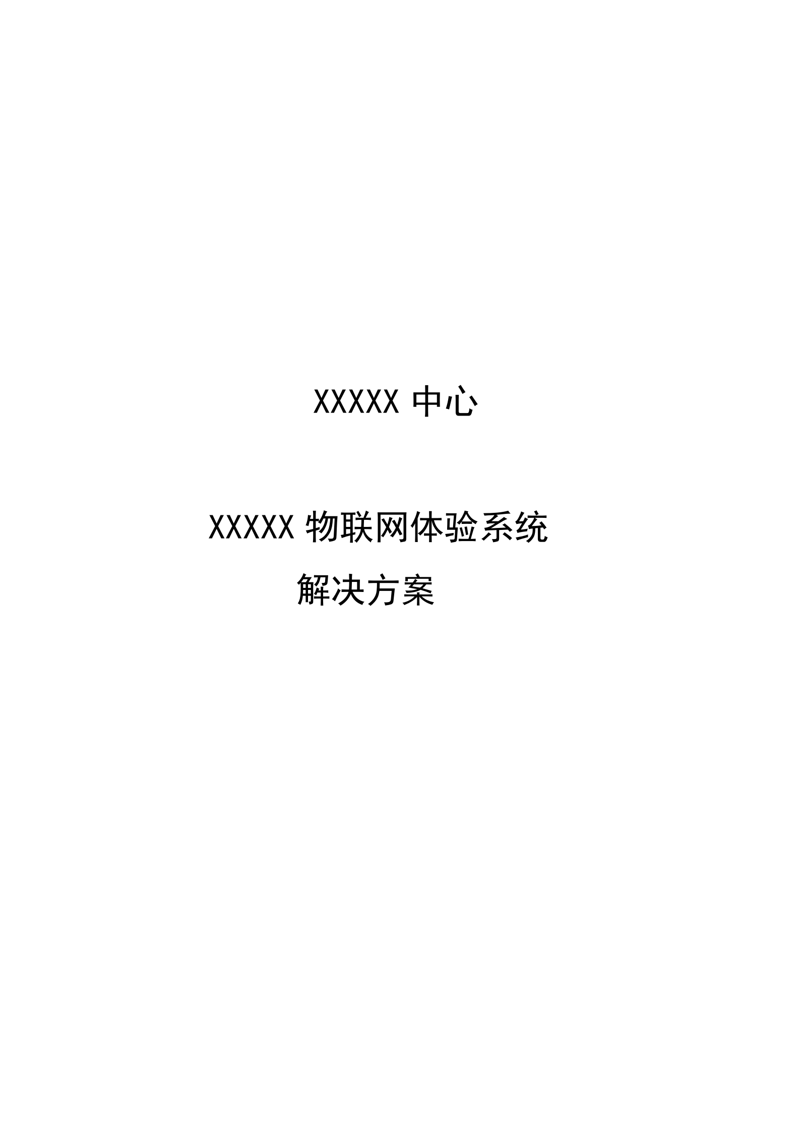 XXXX物联网解决方案_ITIL之家(www.itilzj.com)_.DOCX 第1页