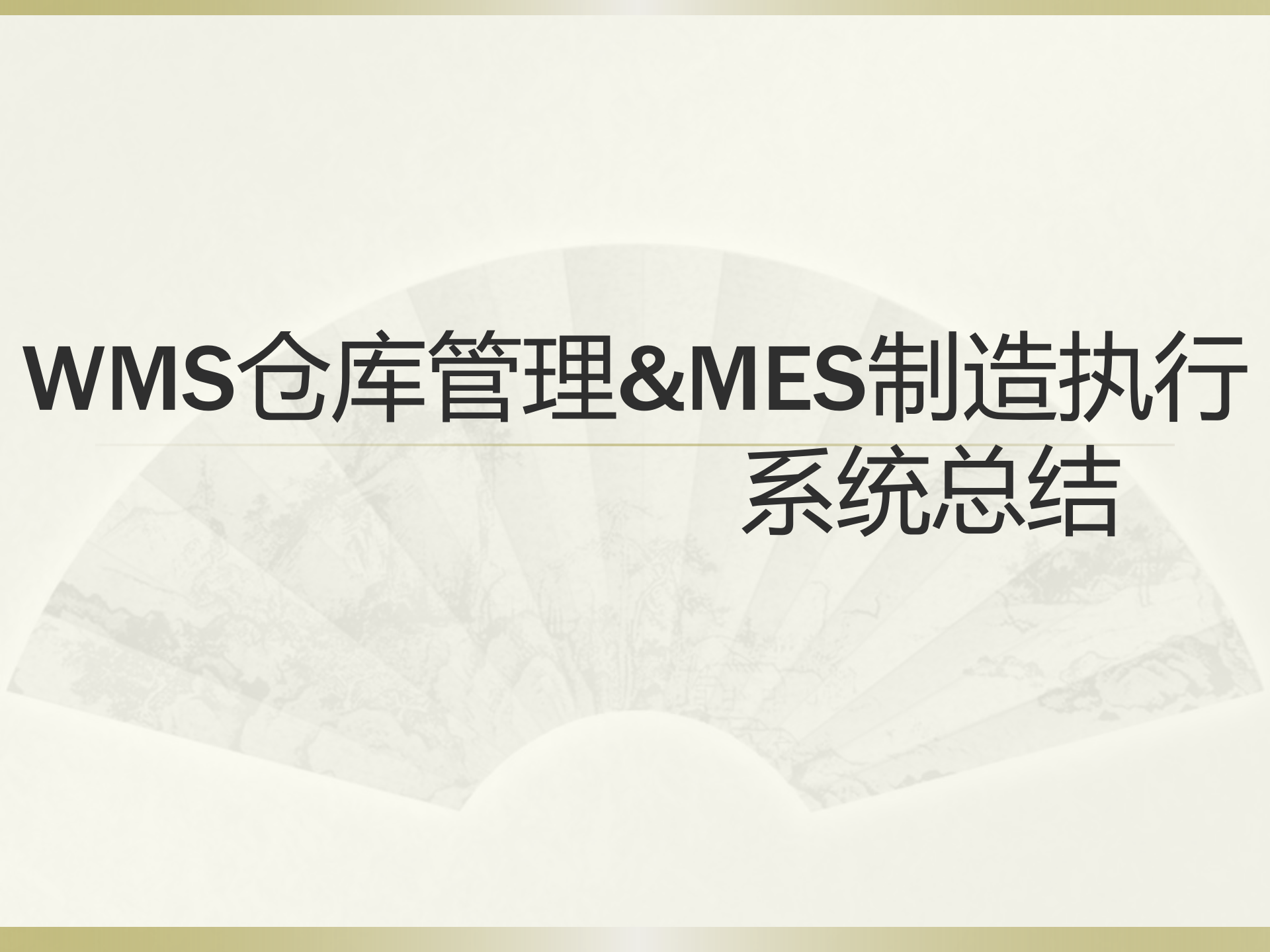 WMS仓库管理系统_ITIL之家(www.itilzj.com)_.PPTX 第1页