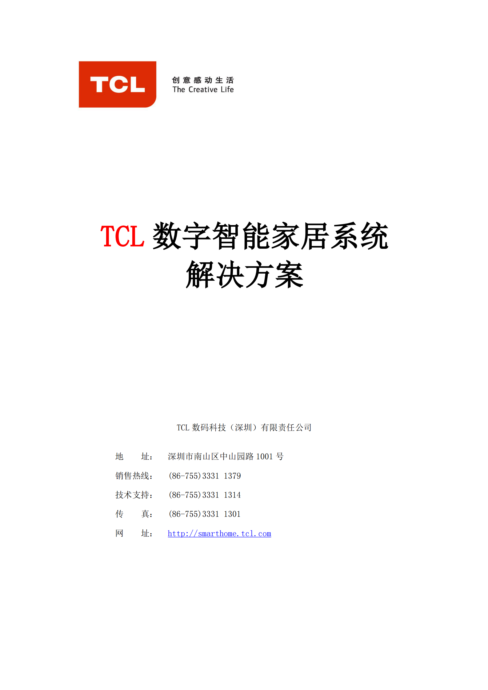 TCL智能家居系统方案_ITIL之家(www.itilzj.com)_.PDF 第1页
