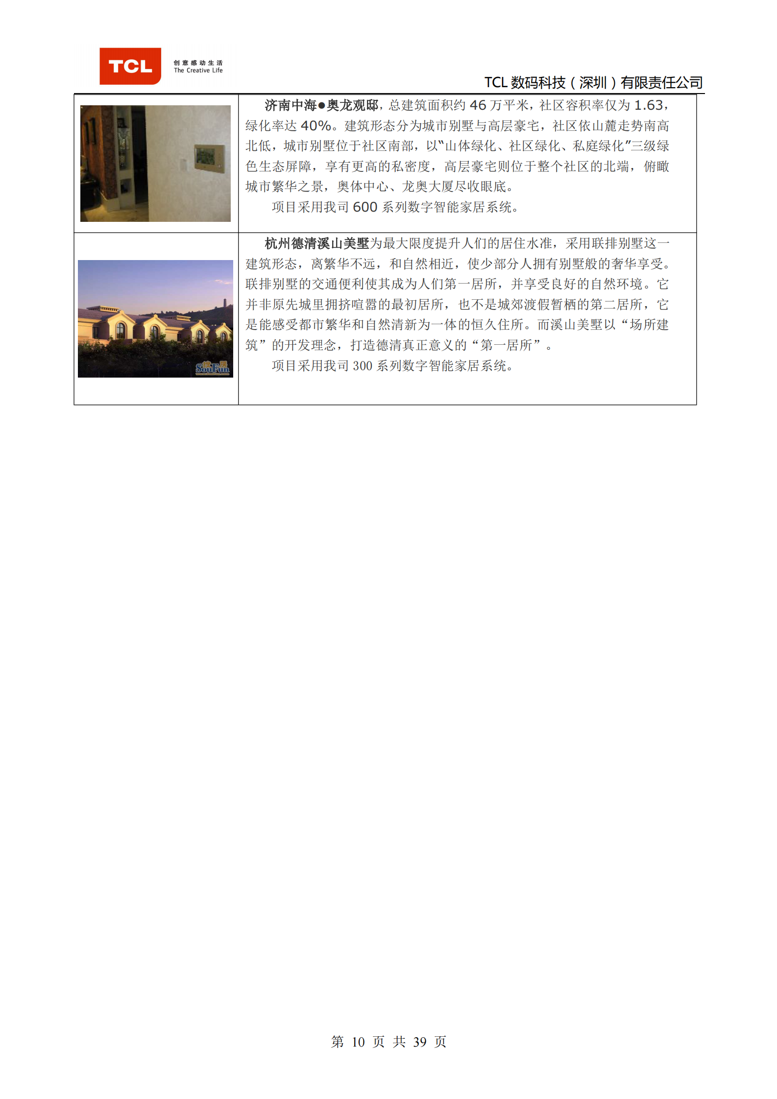 TCL智能家居系统方案_ITIL之家(www.itilzj.com)_.PDF 第10页