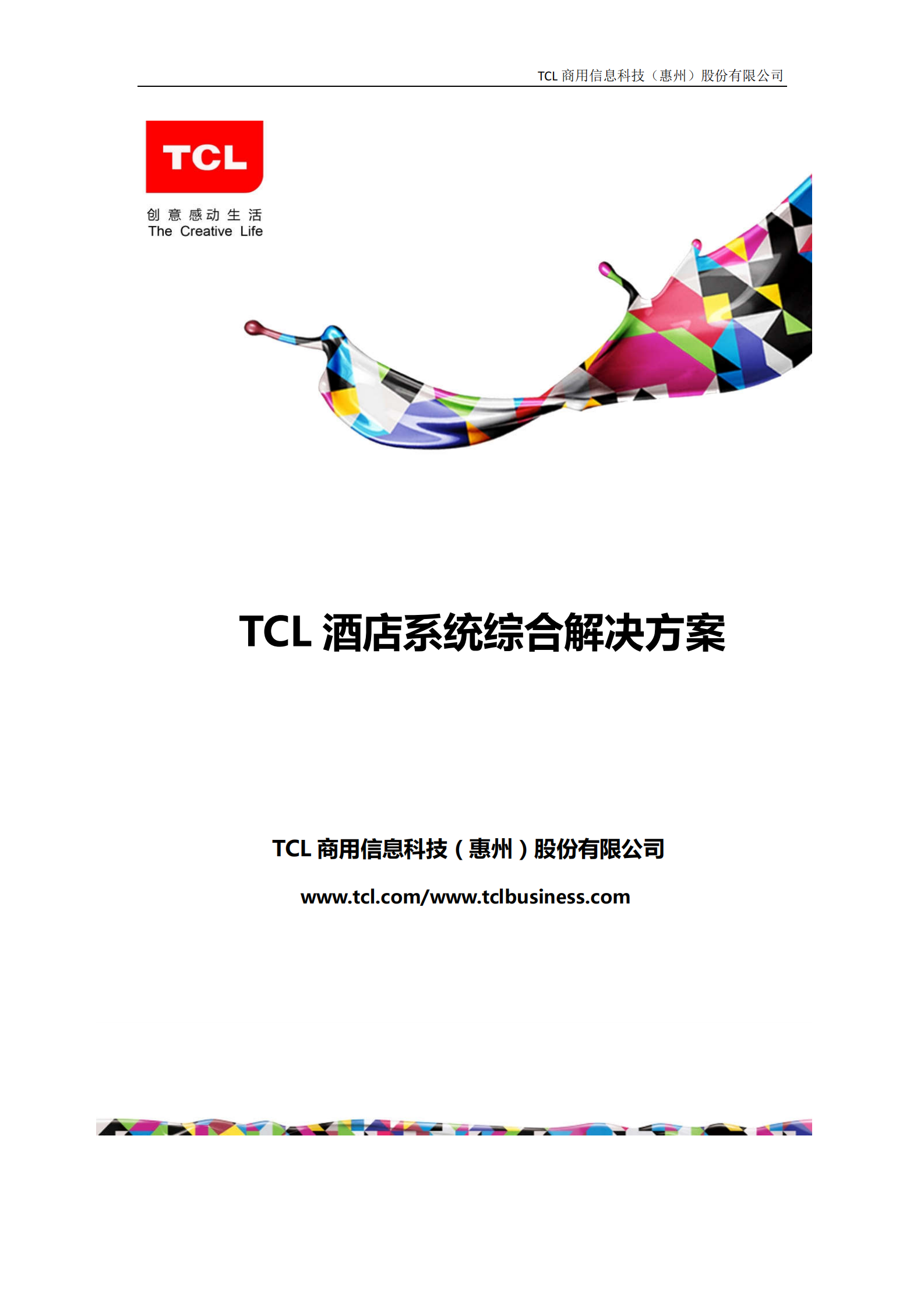TCL+EHotel智能酒店系统整体解决方案_ITIL之家(www.itilzj.com)_.PDF 第1页