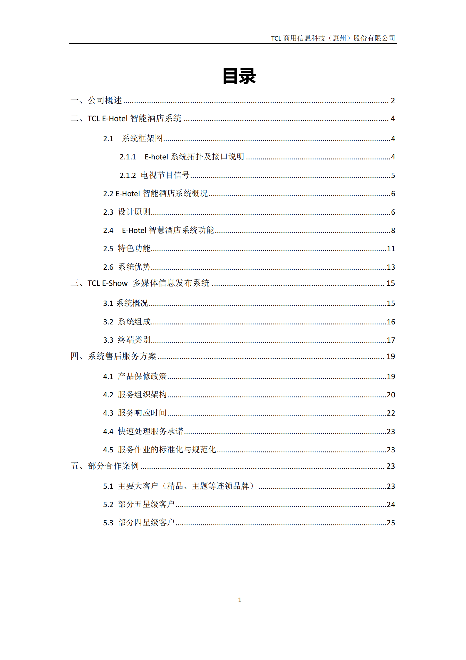 TCL+EHotel智能酒店系统整体解决方案_ITIL之家(www.itilzj.com)_.PDF 第2页
