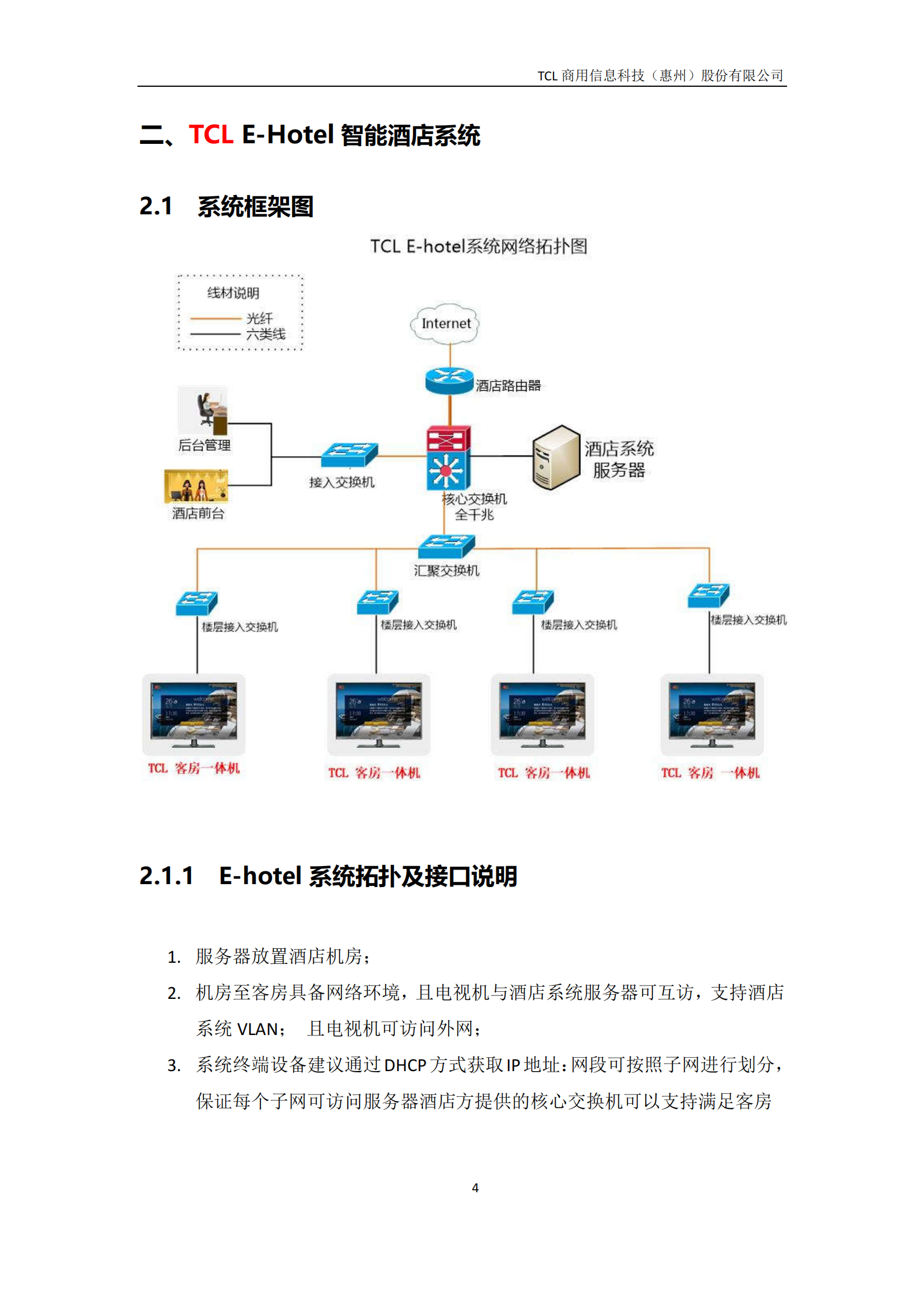 TCL+EHotel智能酒店系统整体解决方案_ITIL之家(www.itilzj.com)_.PDF 第5页