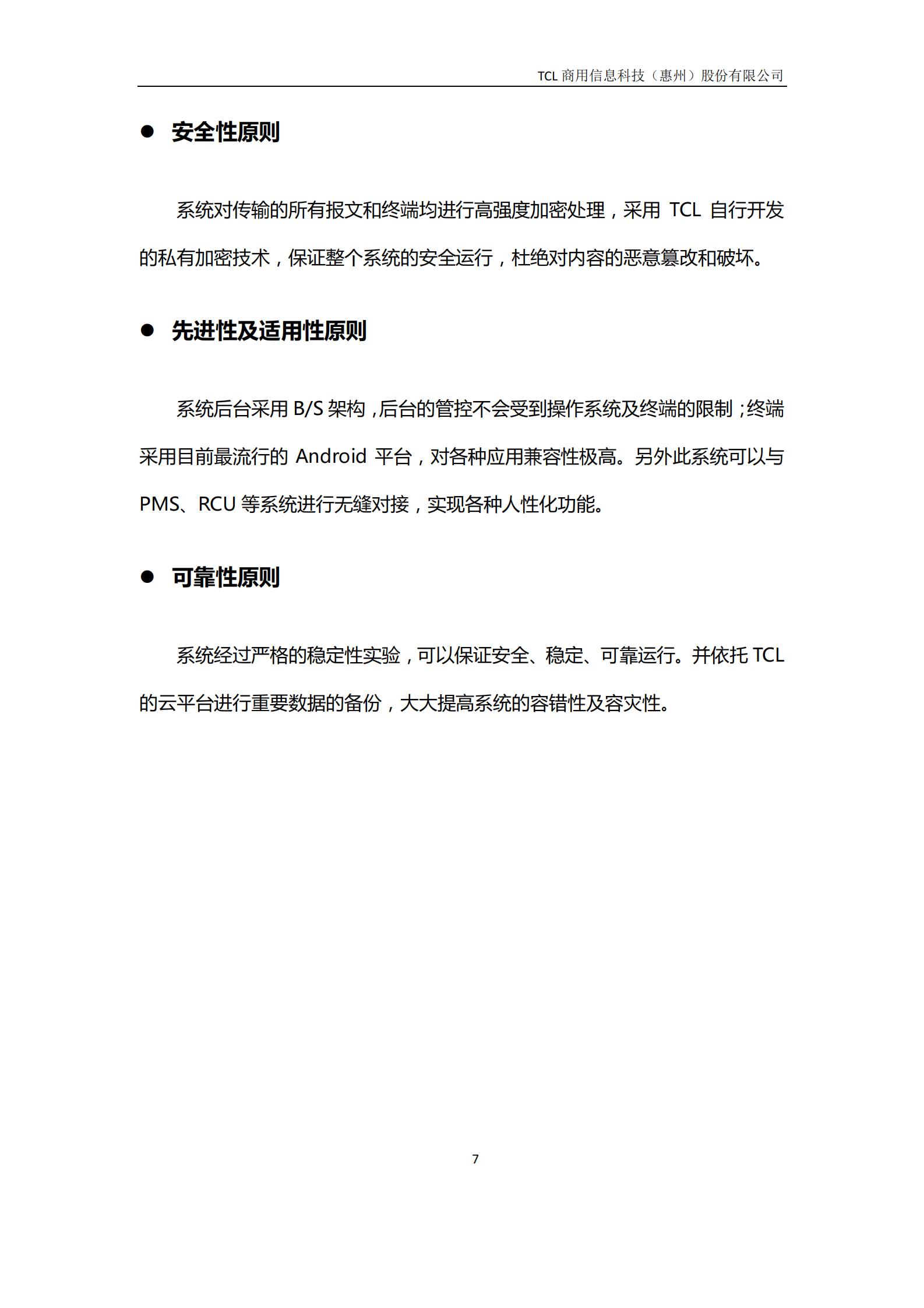 TCL+EHotel智能酒店系统整体解决方案_ITIL之家(www.itilzj.com)_.PDF 第8页