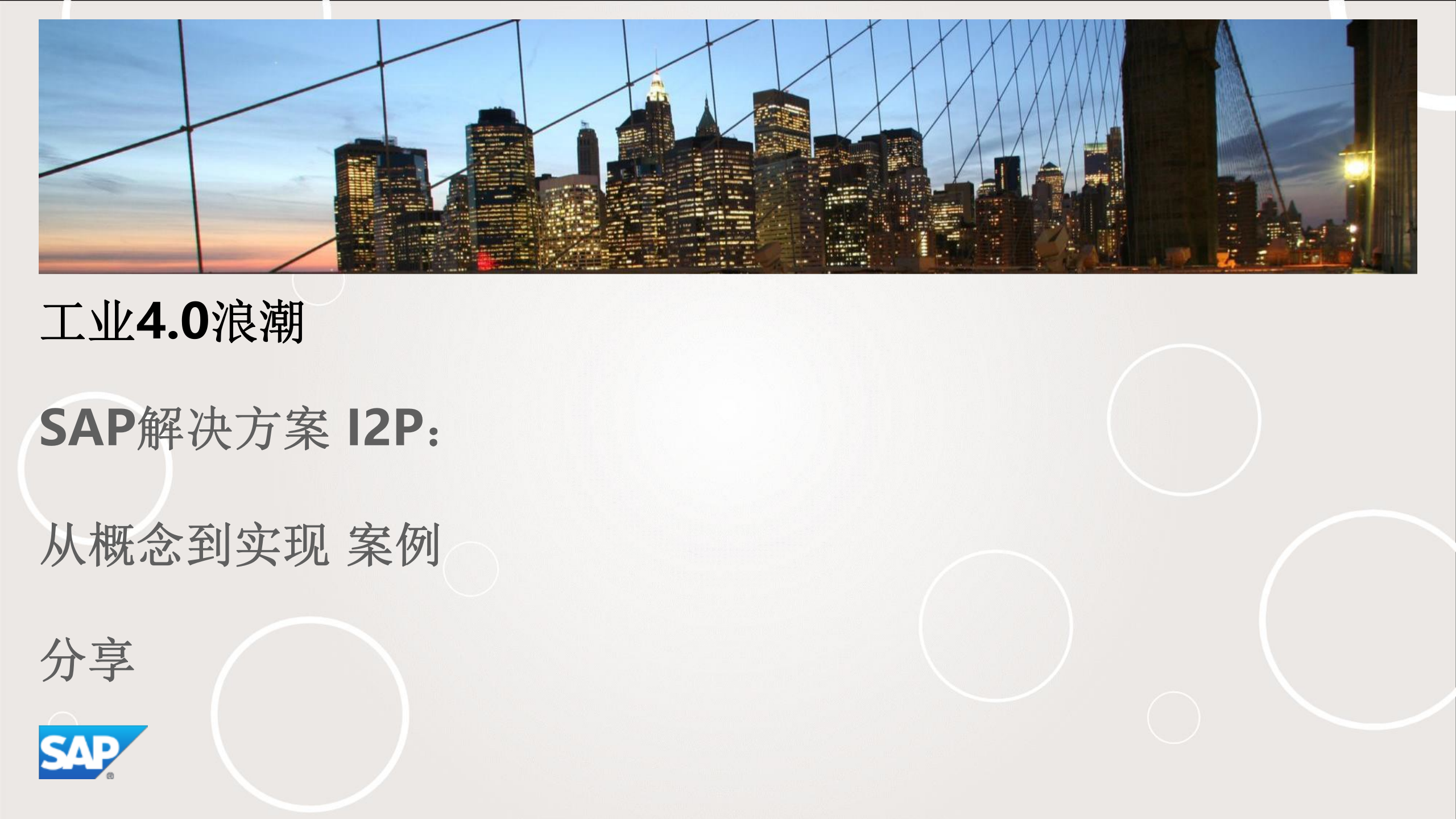 SAP工业40整体化解决方案_ITIL之家(www.itilzj.com)_.PPT 第2页