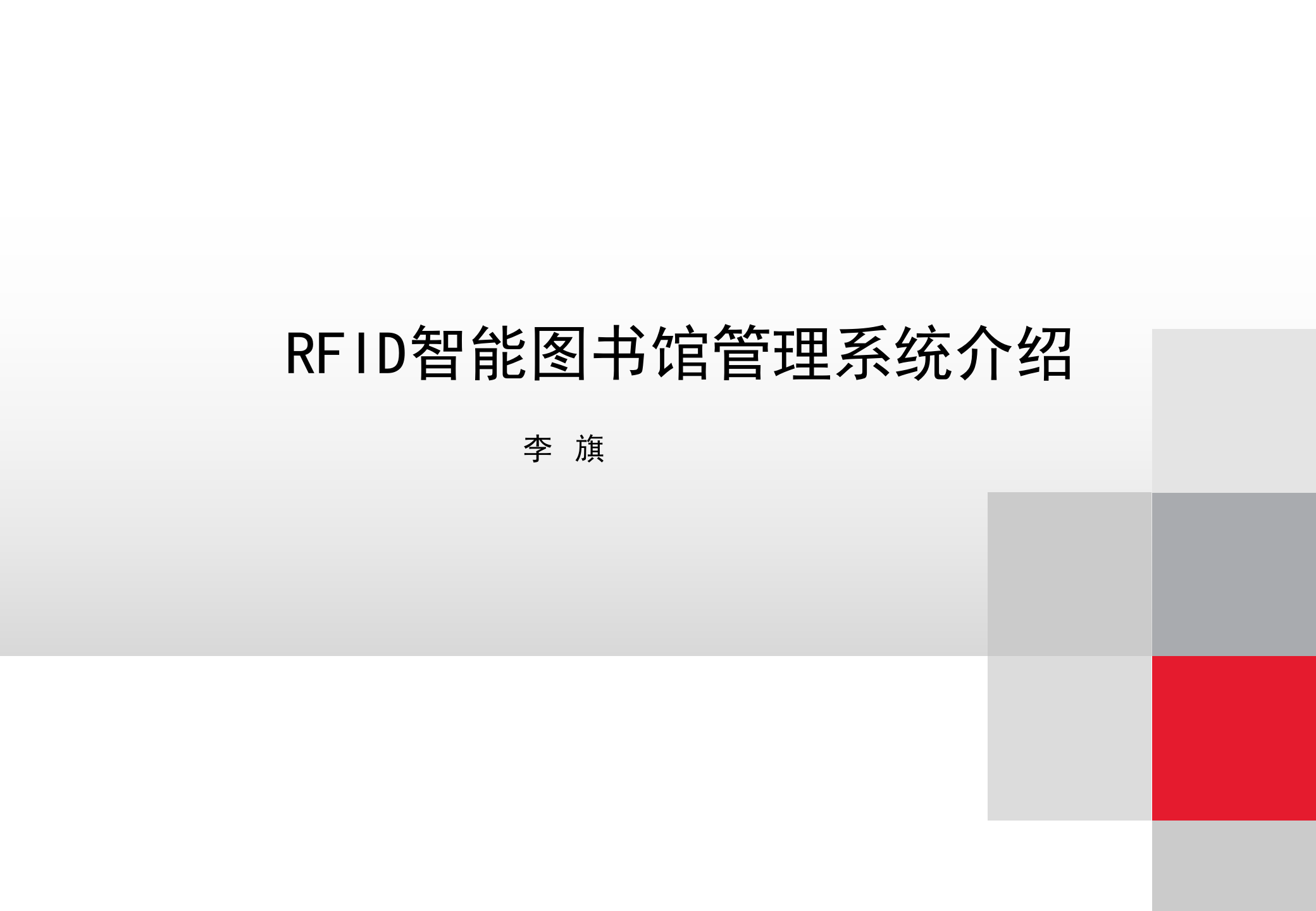 RFID智能图书馆系统_ITIL之家(www.itilzj.com)_.PPTX 第1页
