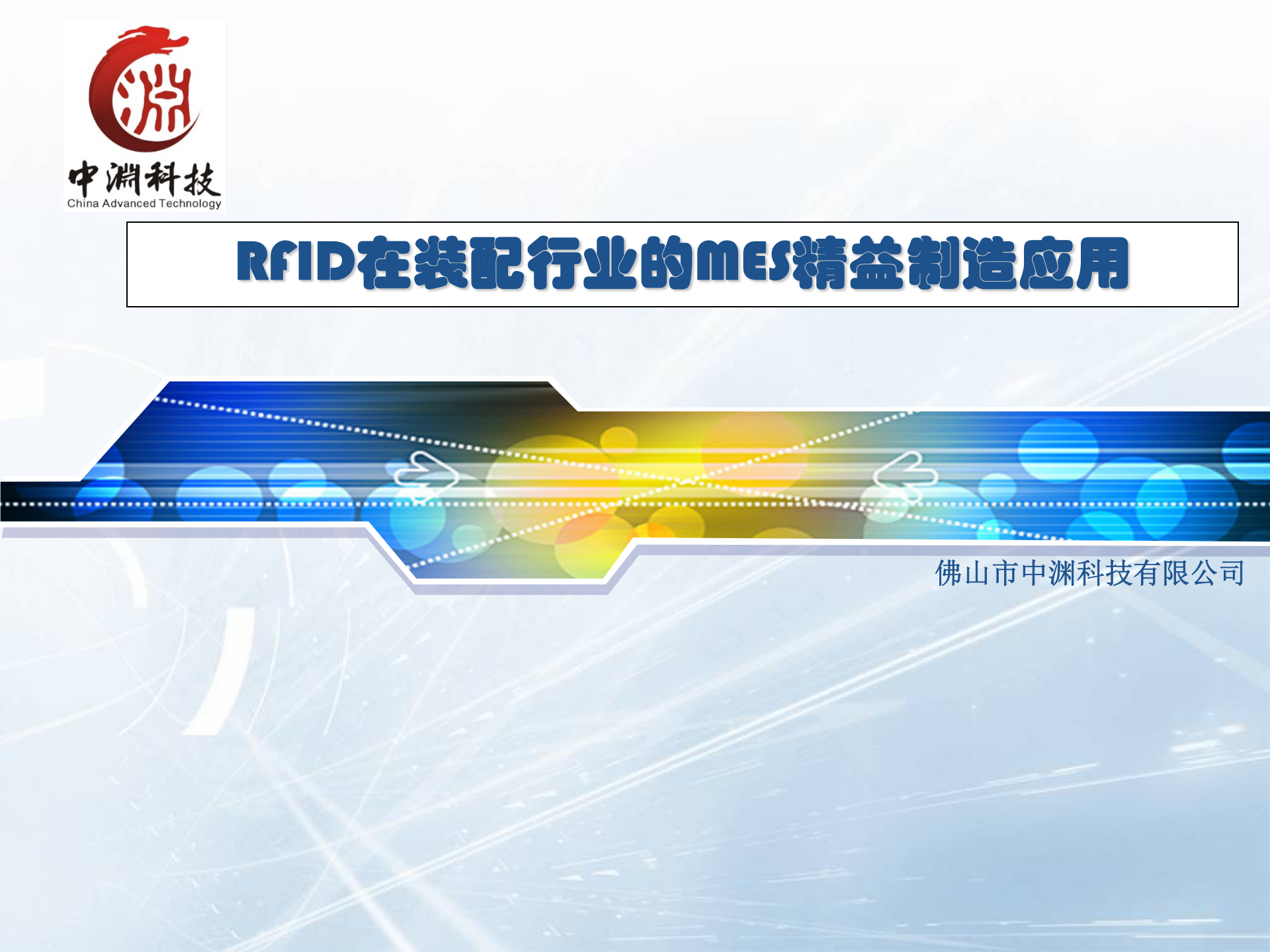 RFID在装配行业的MES精益制造应用_ITIL之家(www.itilzj.com)_.PPTX 第1页